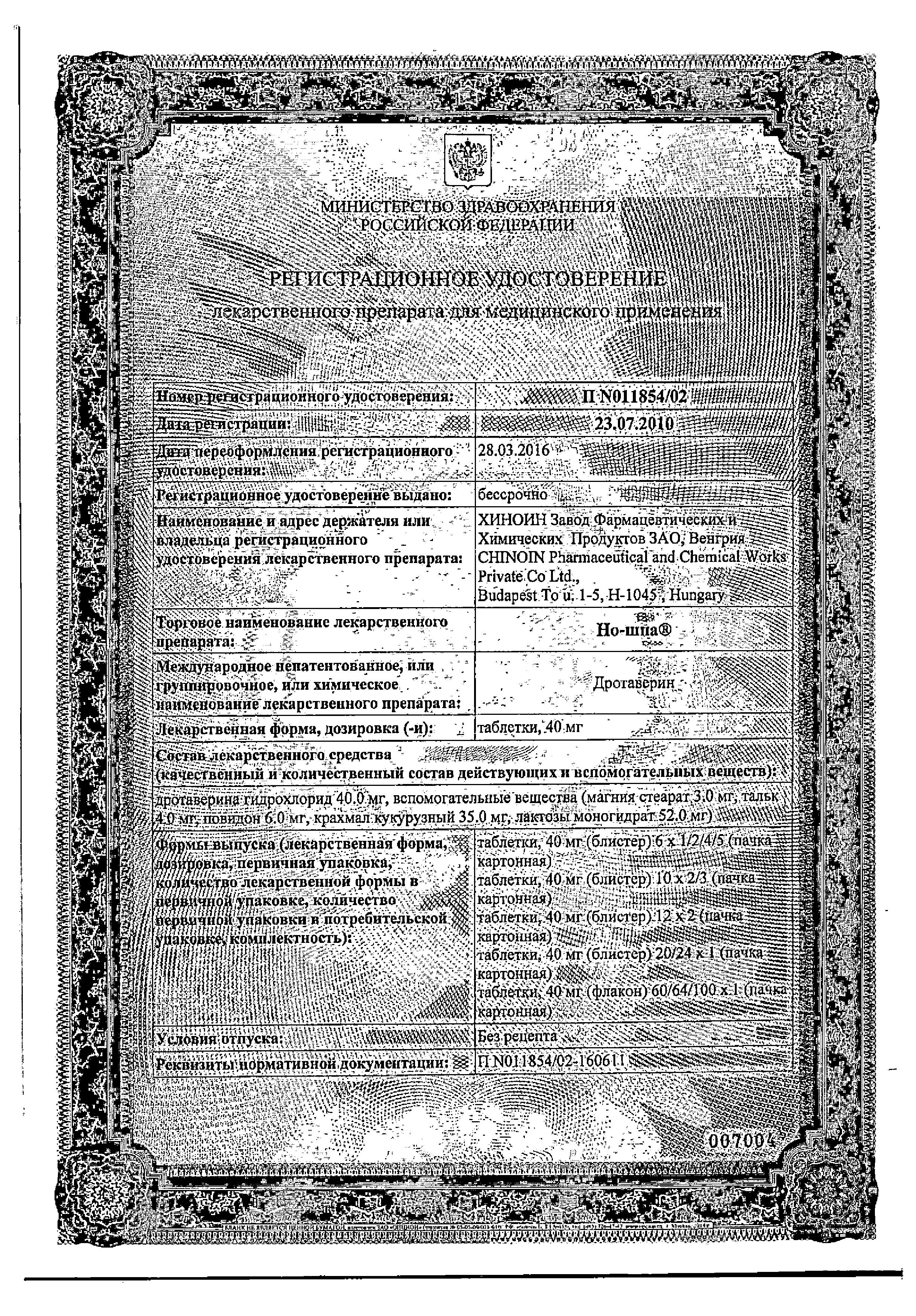 Сертификат на Но-шпа