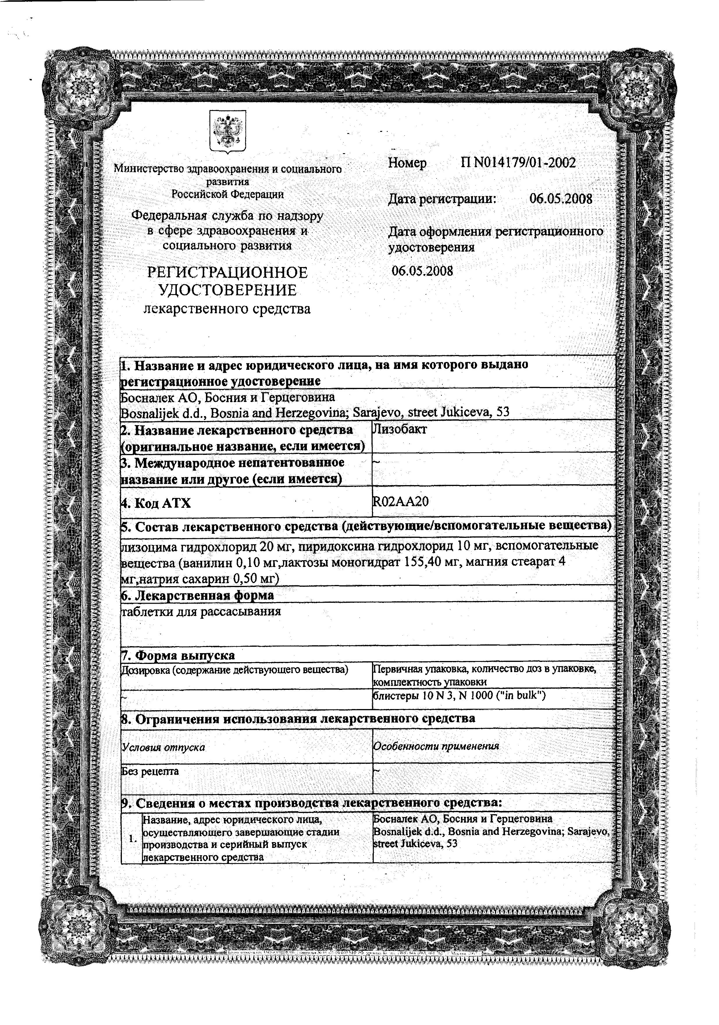 Сертификат на Лизобакт