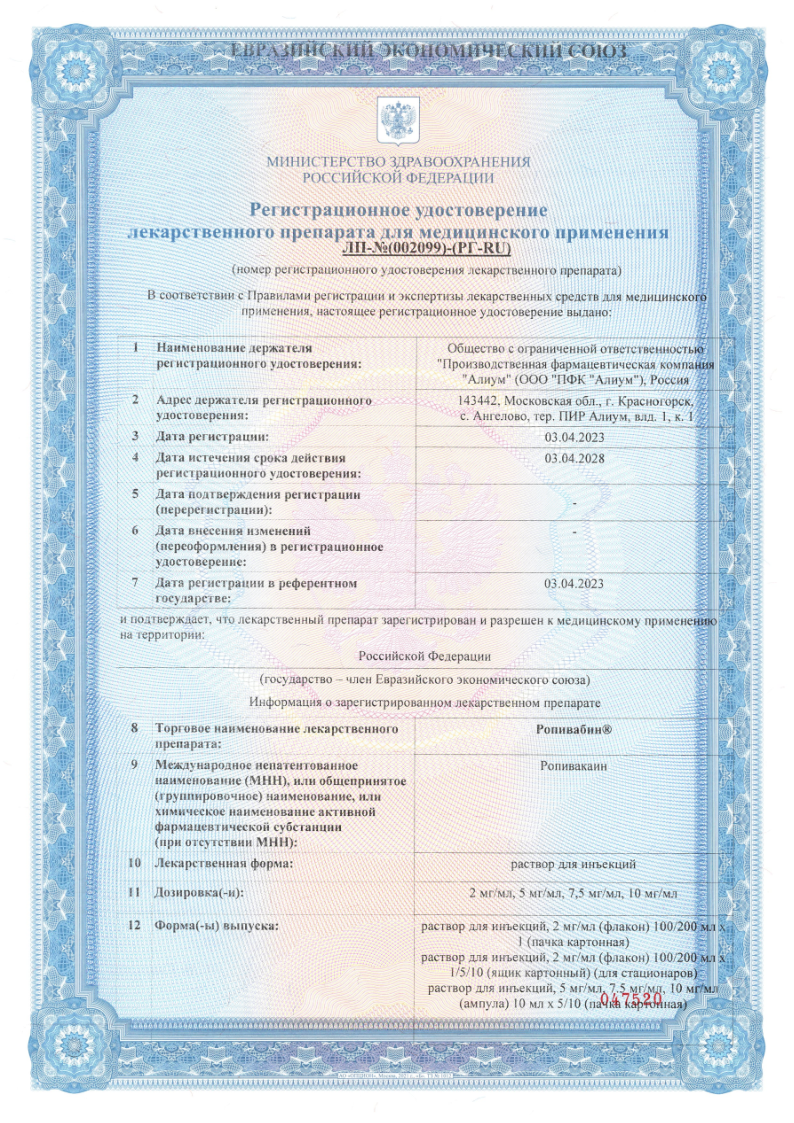 Сертификат на Ропивабин