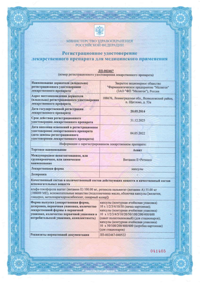 Сертификат на Аевит, капсулы, 30 шт.