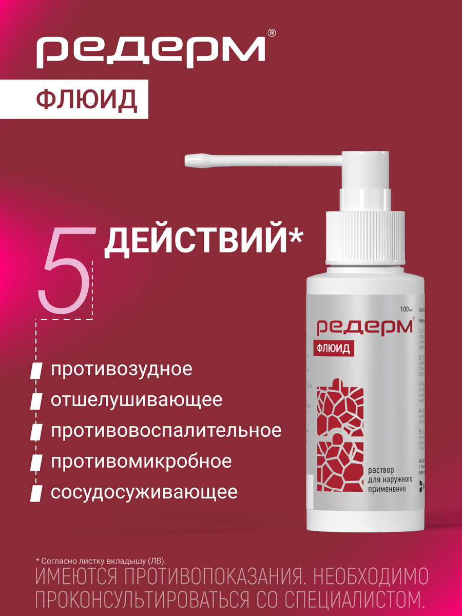 Упаковка препарата Редерм Флюид, раствор для наружного применения 0.05% + 2%, 100 мл