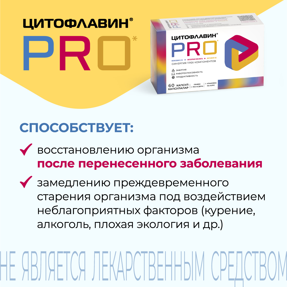 Цитофлавин PRO, капсулы, 60 шт.