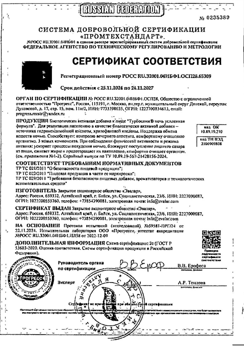 Сертификат на Турбослим Ночь