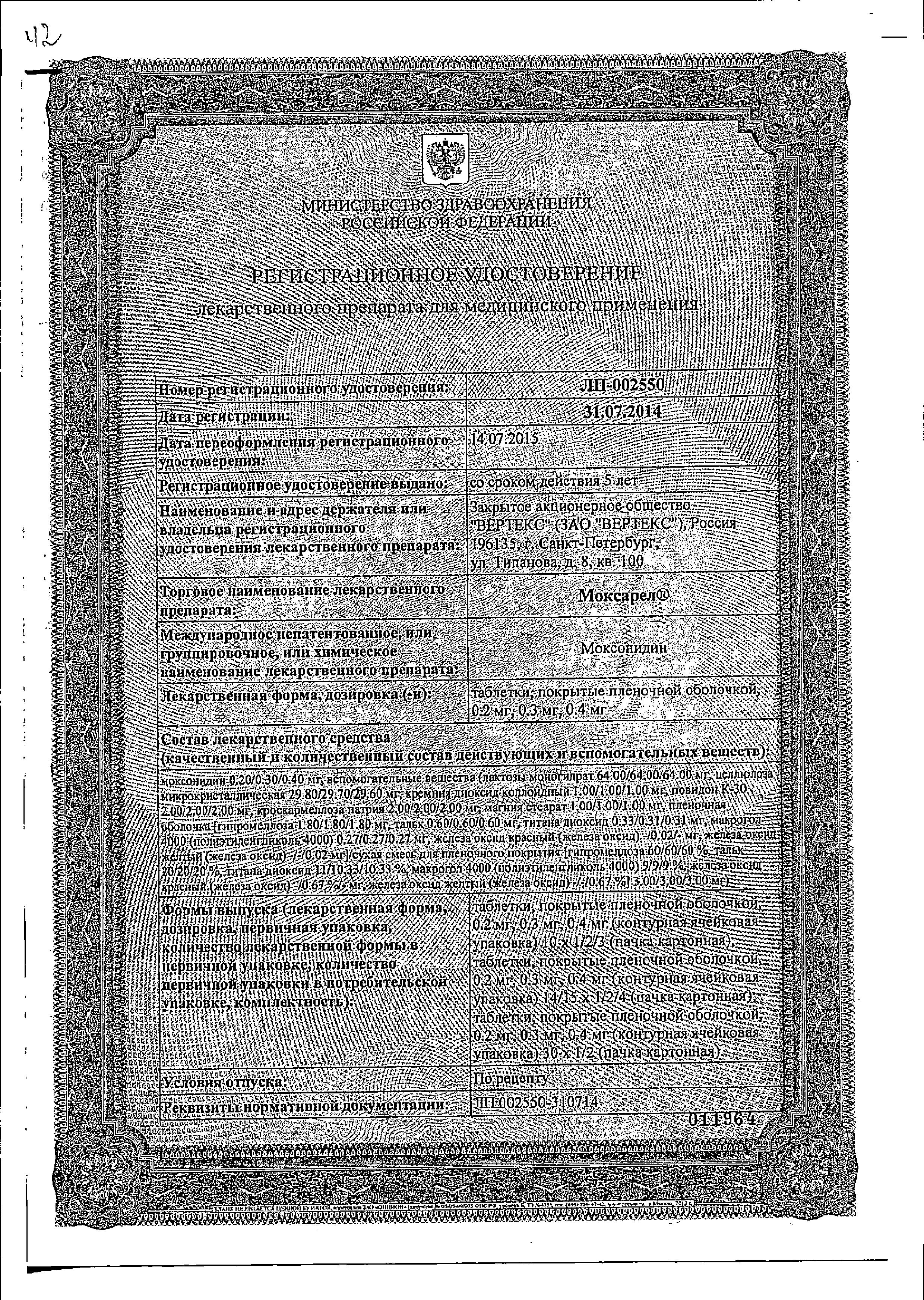 Сертификат на Моксарел