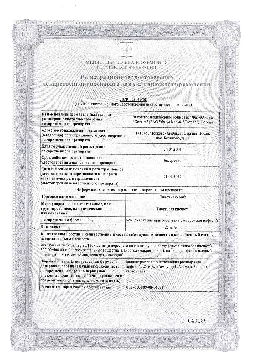 Сертификат на Липотиоксон