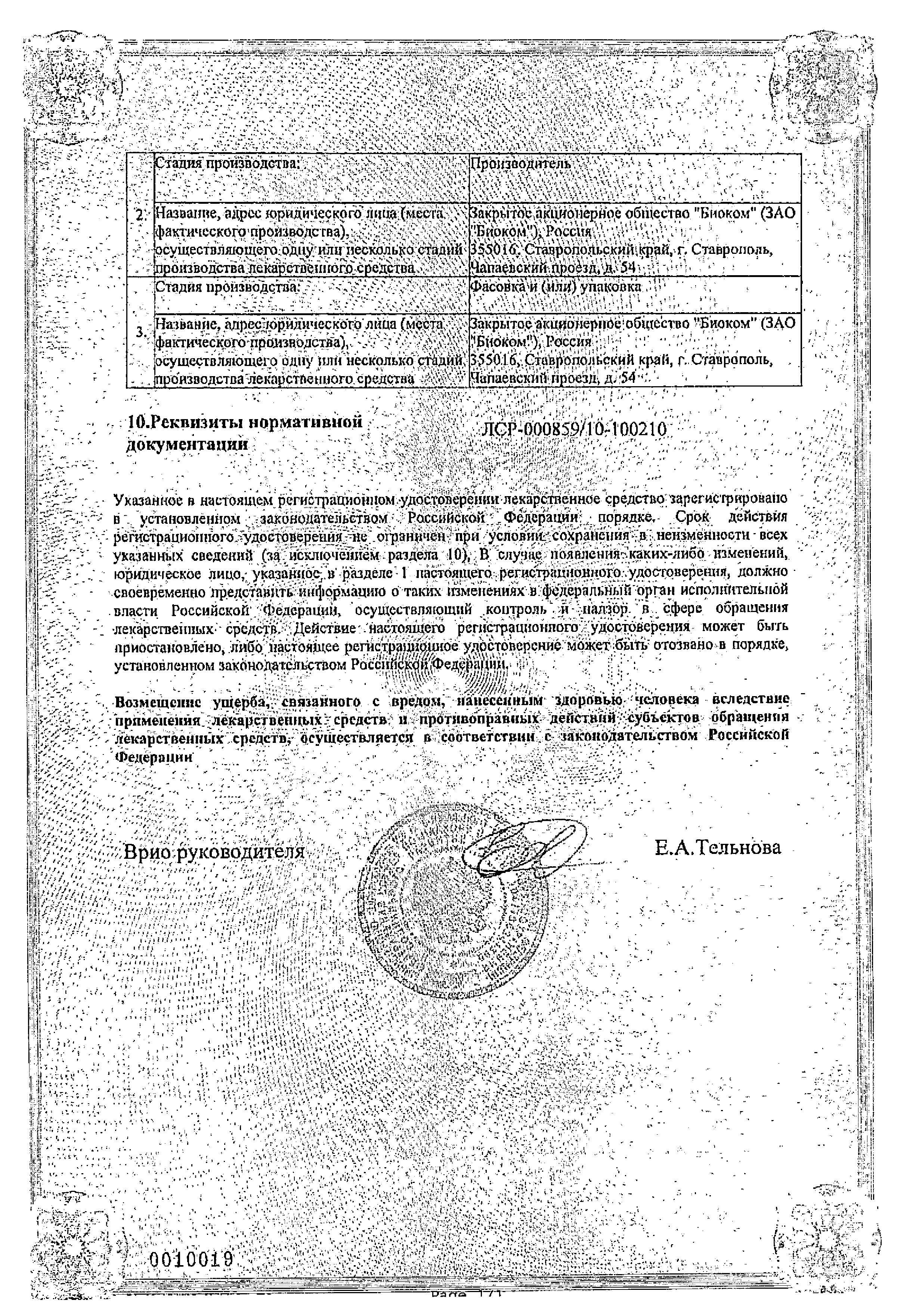 Сертификат на Тинидазол