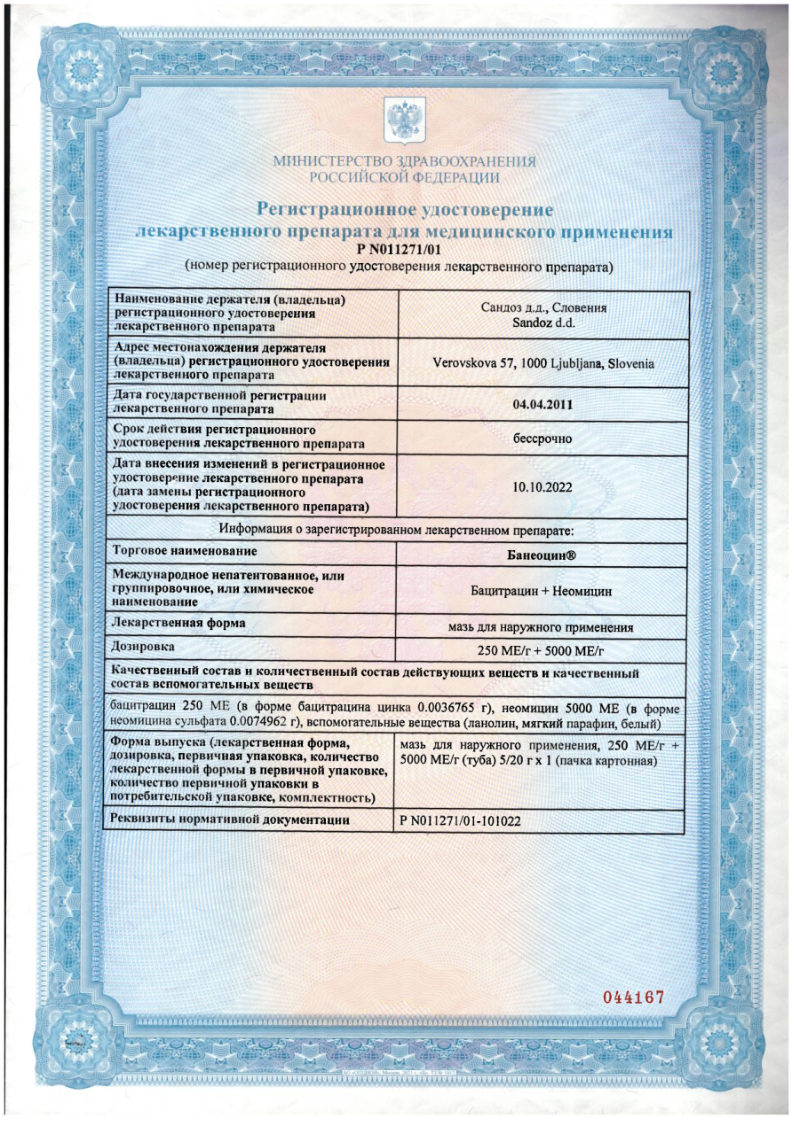 Сертификат на Банеоцин