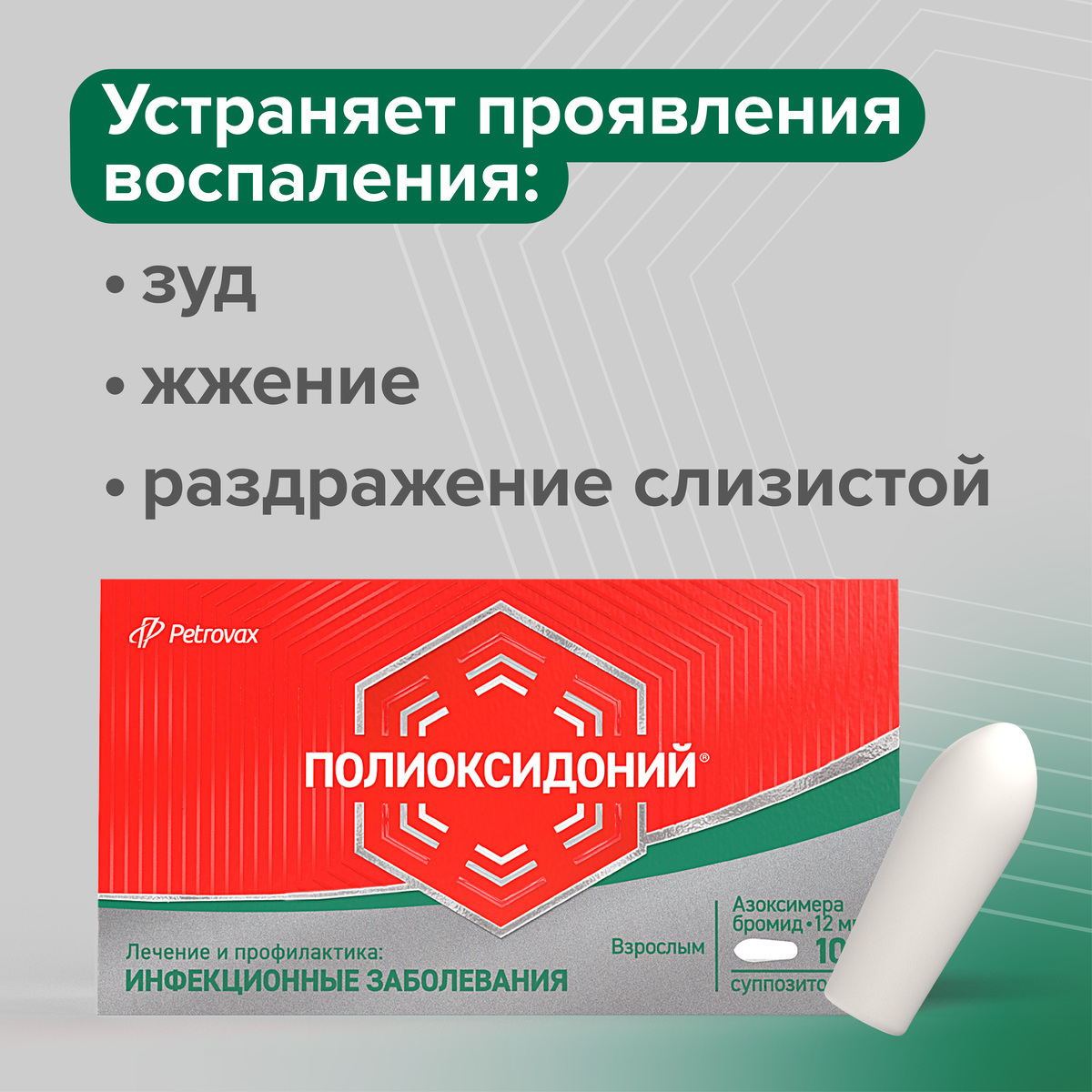Полиоксидоний, суппозитории вагинальные и ректальные 12 мг, 10 шт.