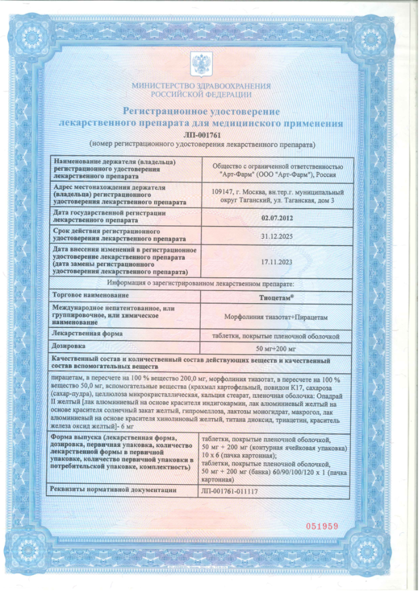 Сертификат на Тиоцетам