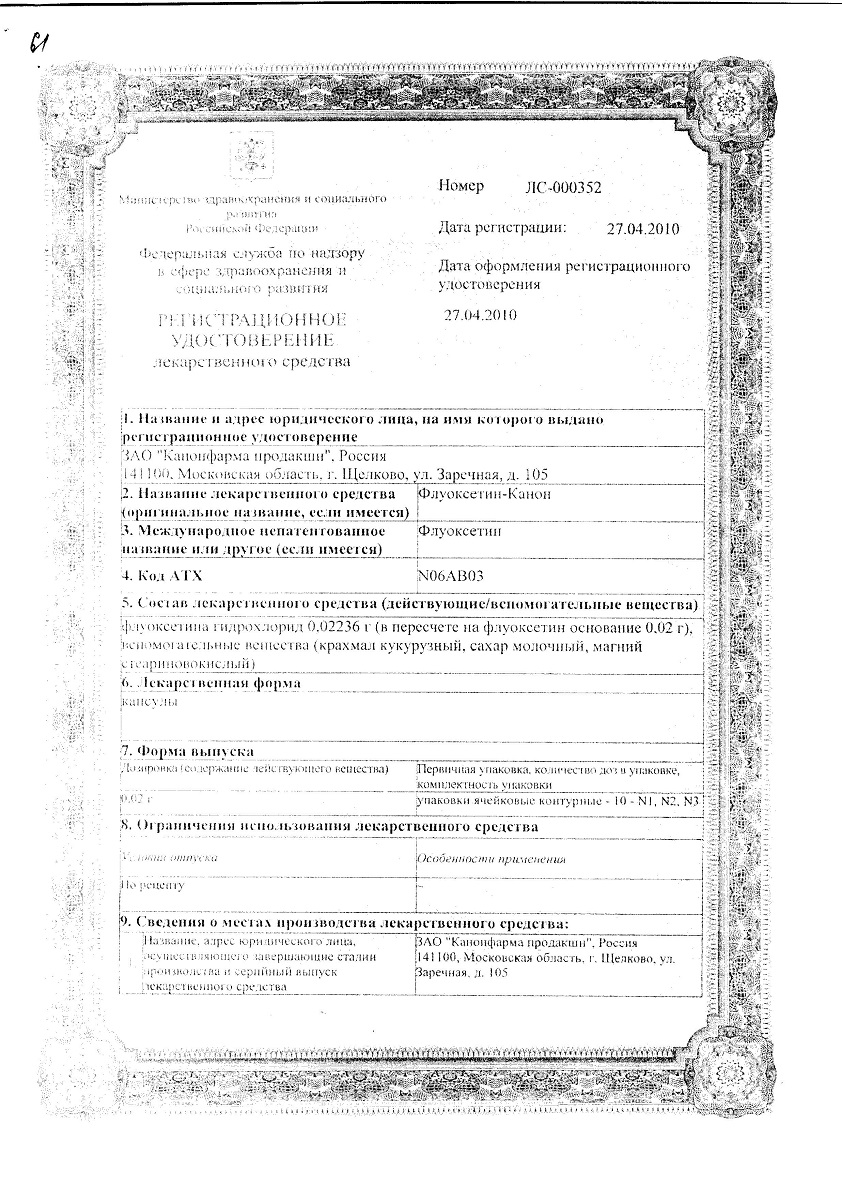 Сертификат на Флуоксетин