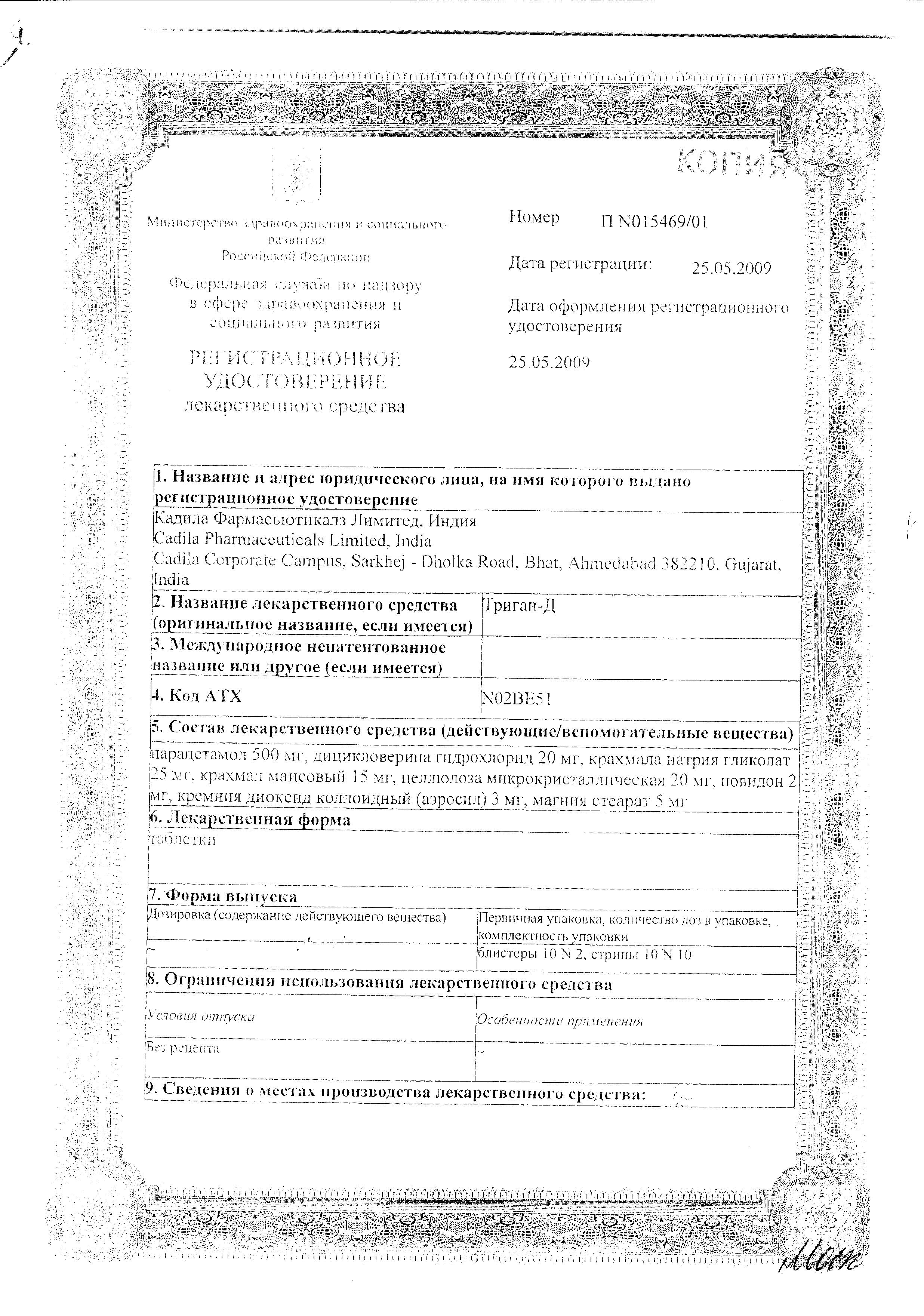 Сертификат на Триган-Д