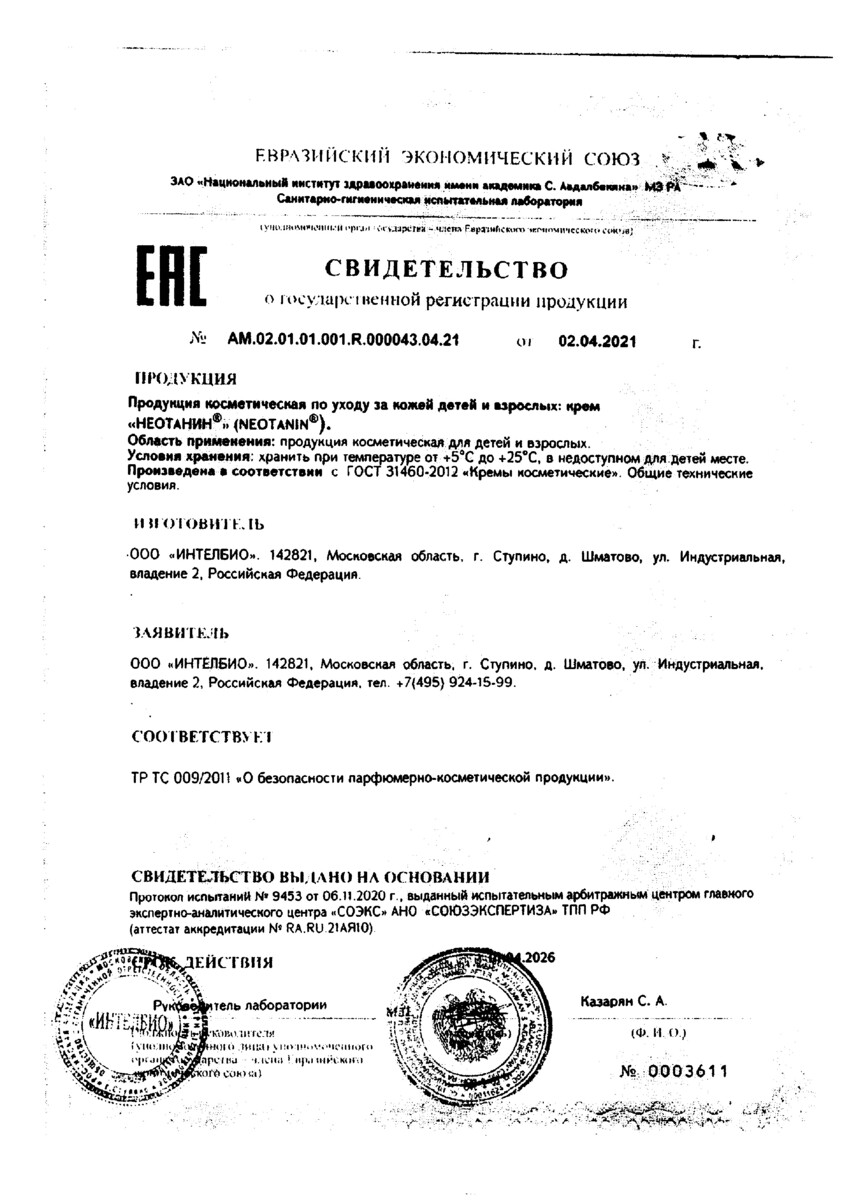 Сертификат на Неотанин