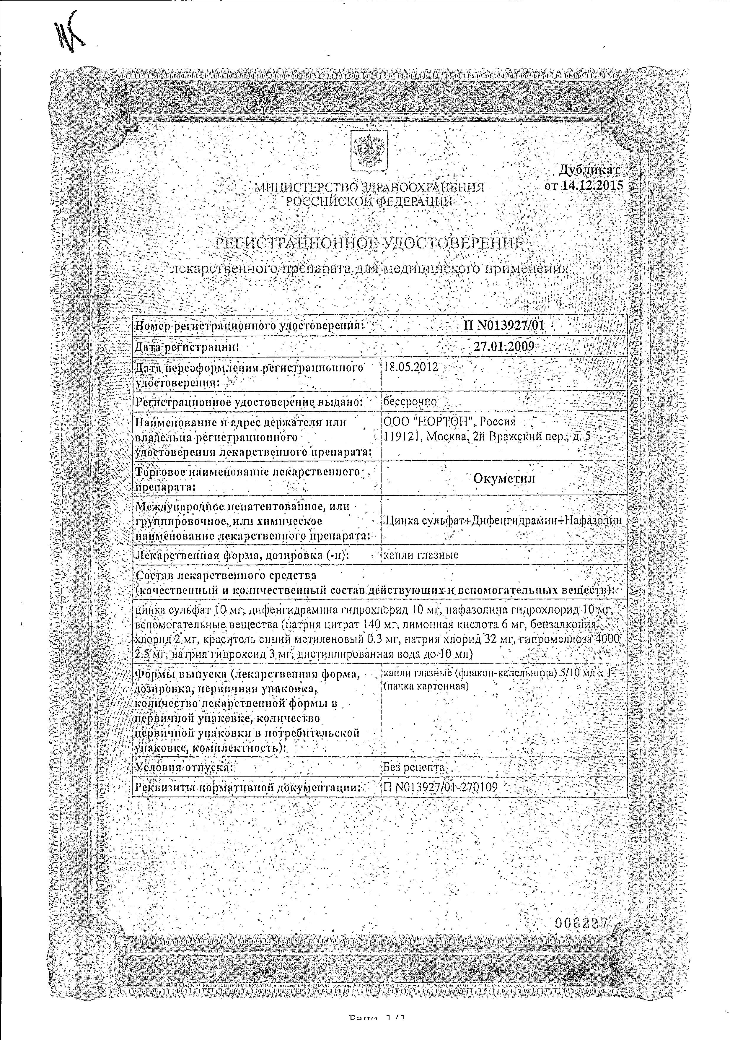 Сертификат на Окуметил