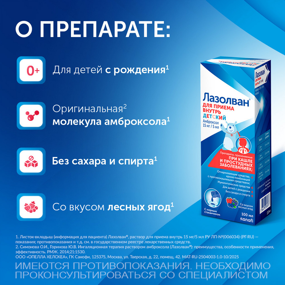 Упаковка препарата Лазолван, раствор 15 мг/5 мл (лесные ягоды), 100 мл