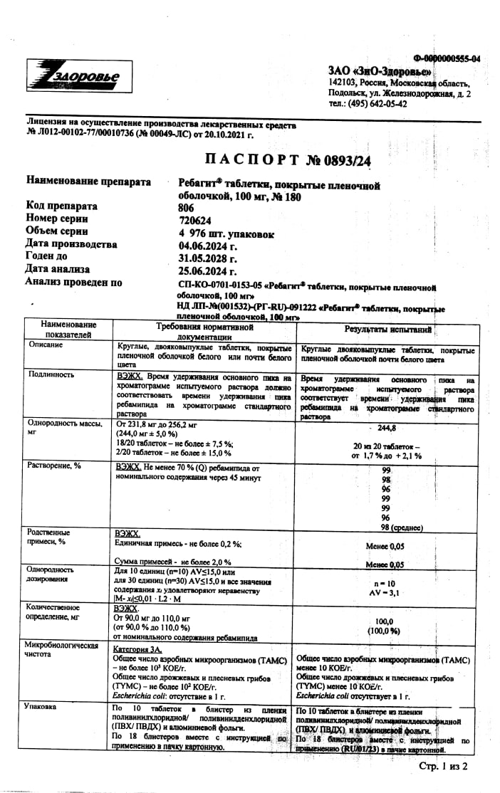 Сертификат на Ребагит