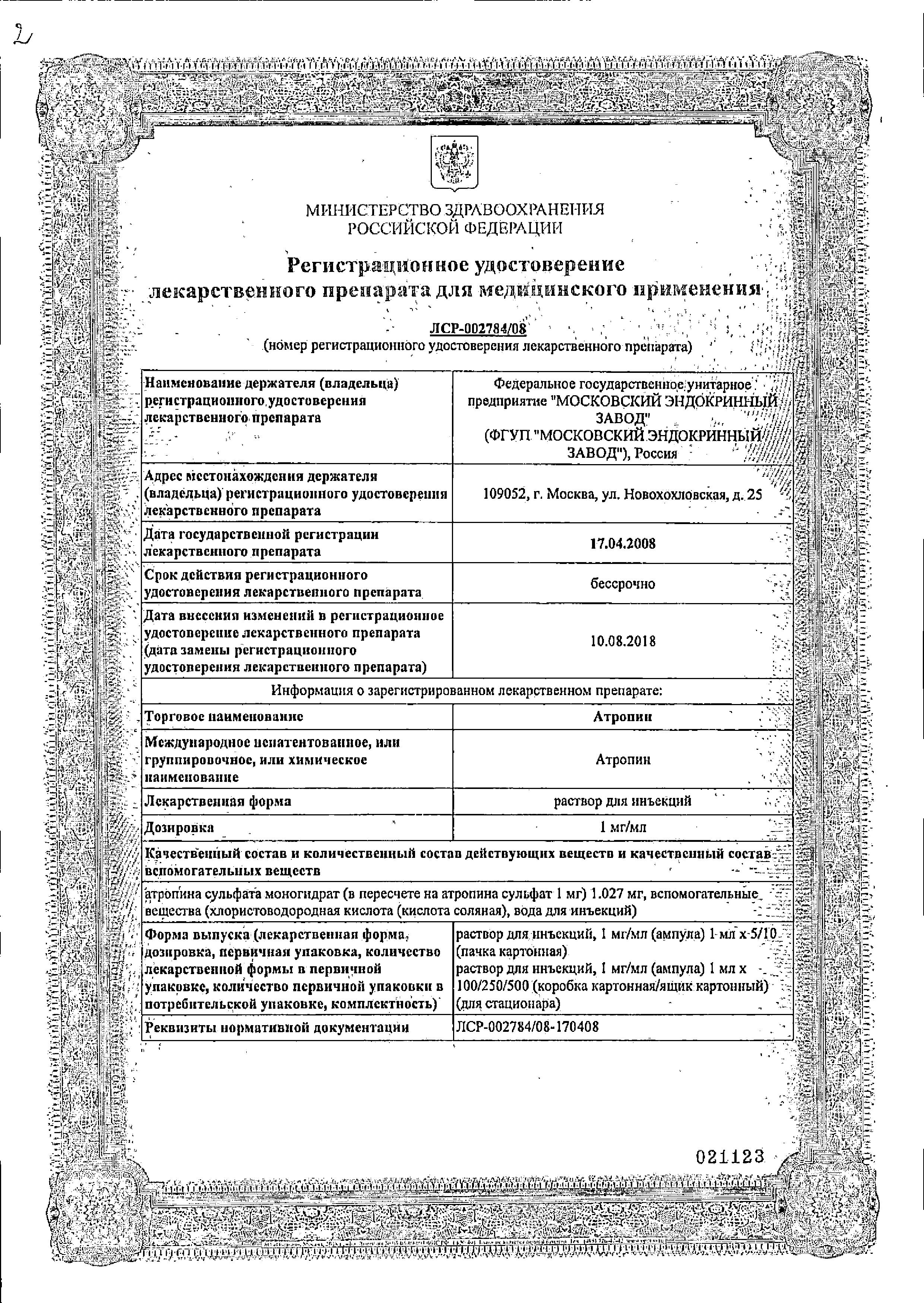 Сертификат на Атропин