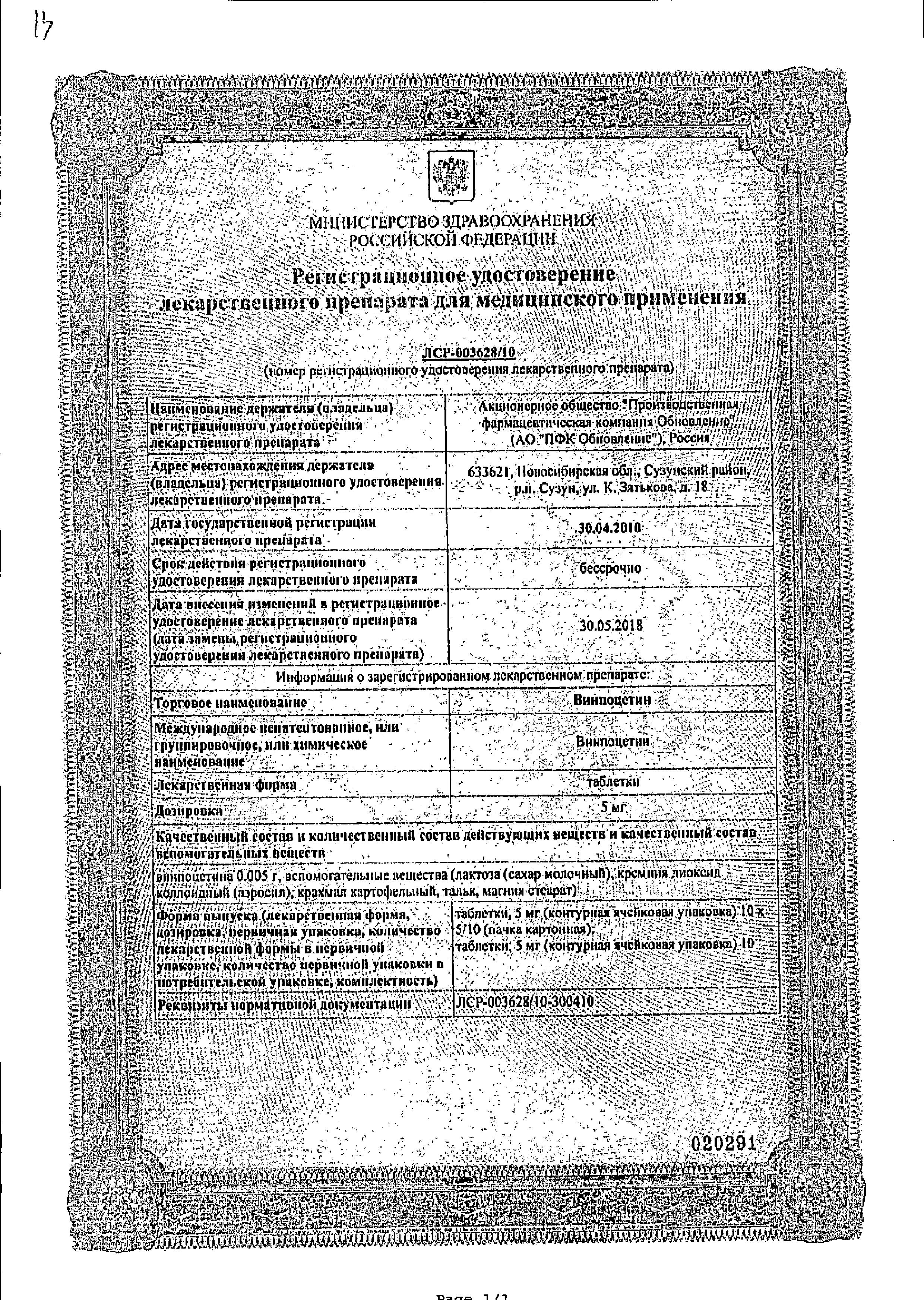 Сертификат на Винпоцетин