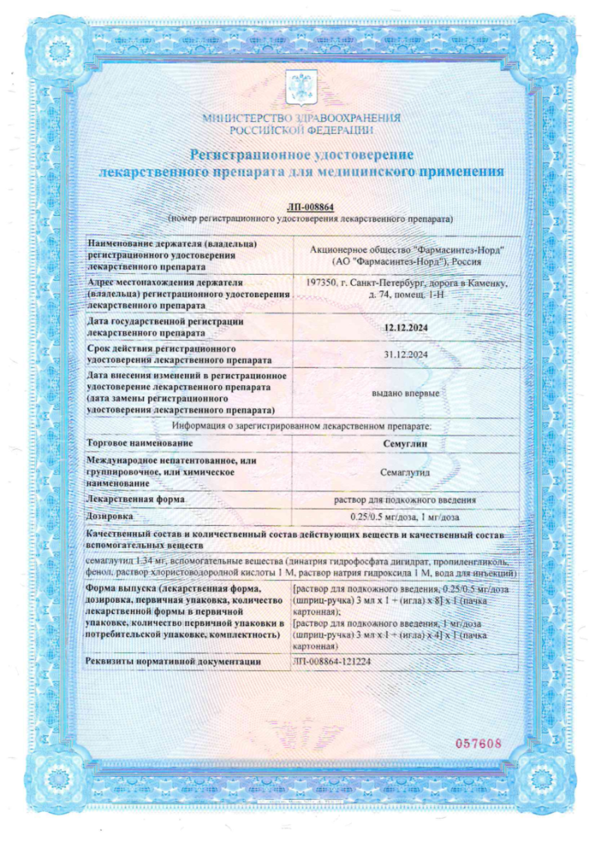 Сертификат на Семуглин