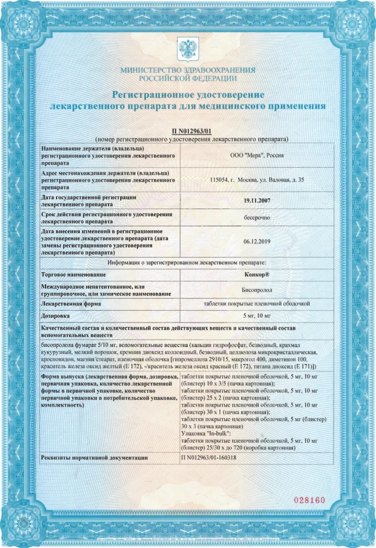 Сертификат на Конкор, таблетки покрытые пленочной оболочкой 5 мг, 90 шт.