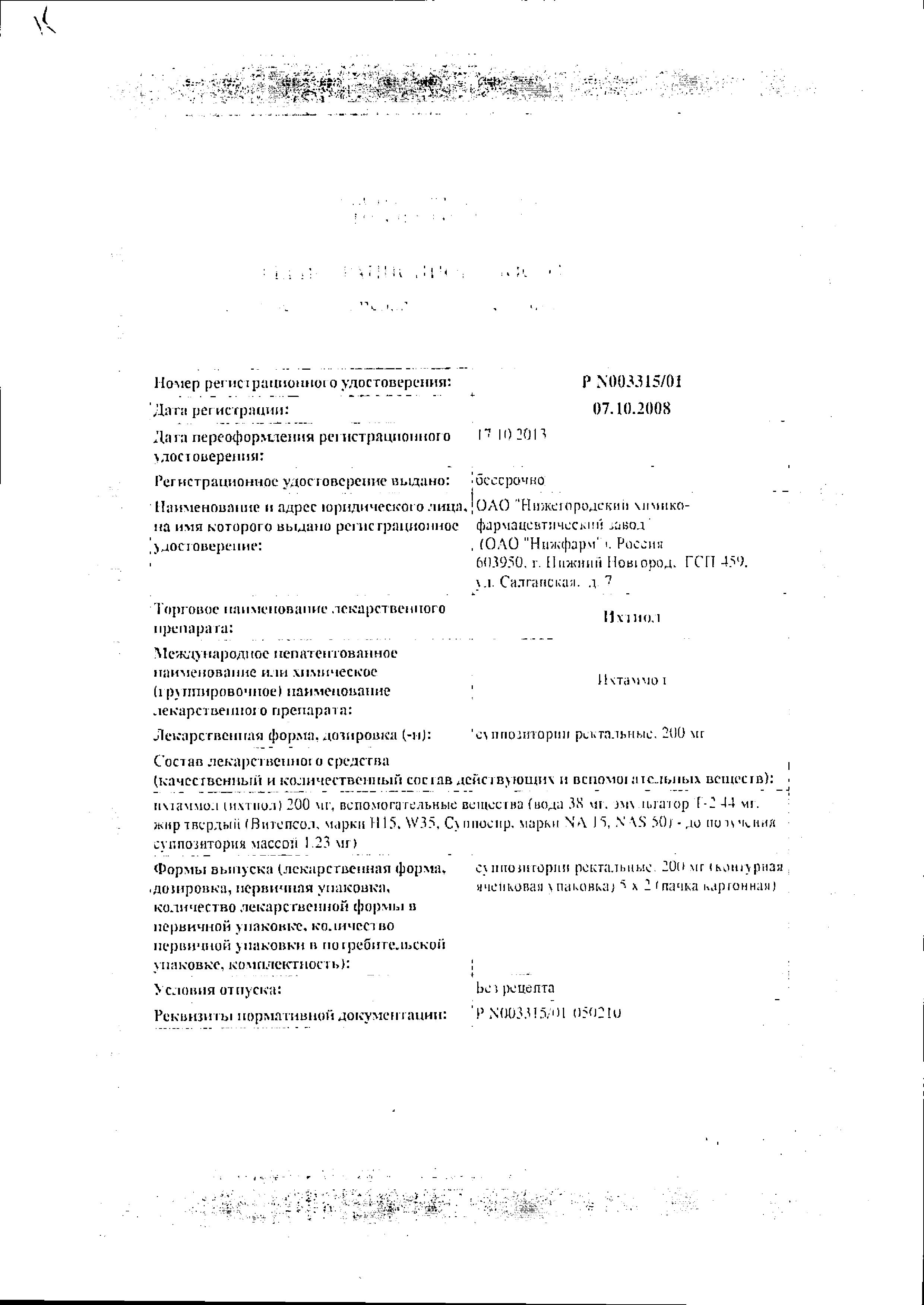 Сертификат на Ихтиол