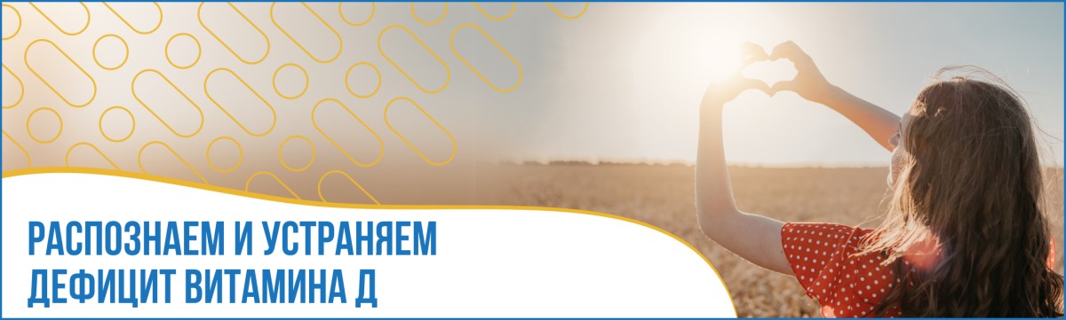 Дефицит витамина D: как распознать и устранить