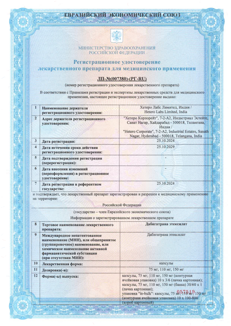 Сертификат на Дабигатрана