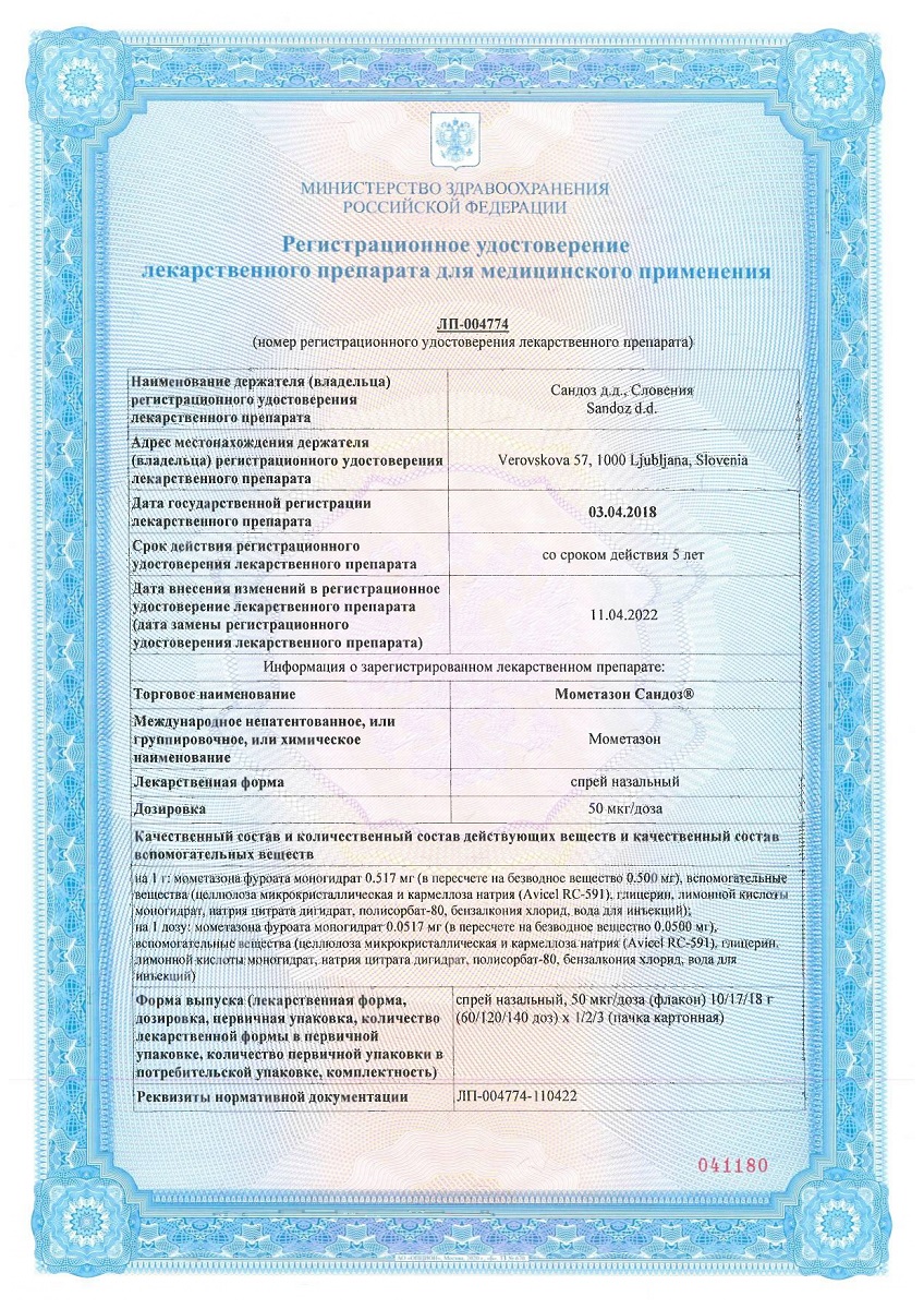 Сертификат на Мометазон