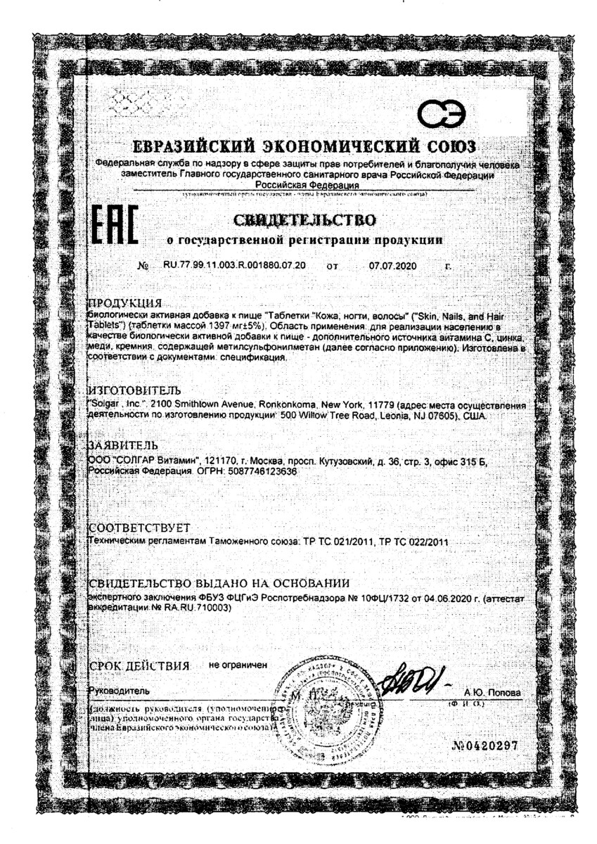 Сертификат на Солгар для кожи, ногтей и волос