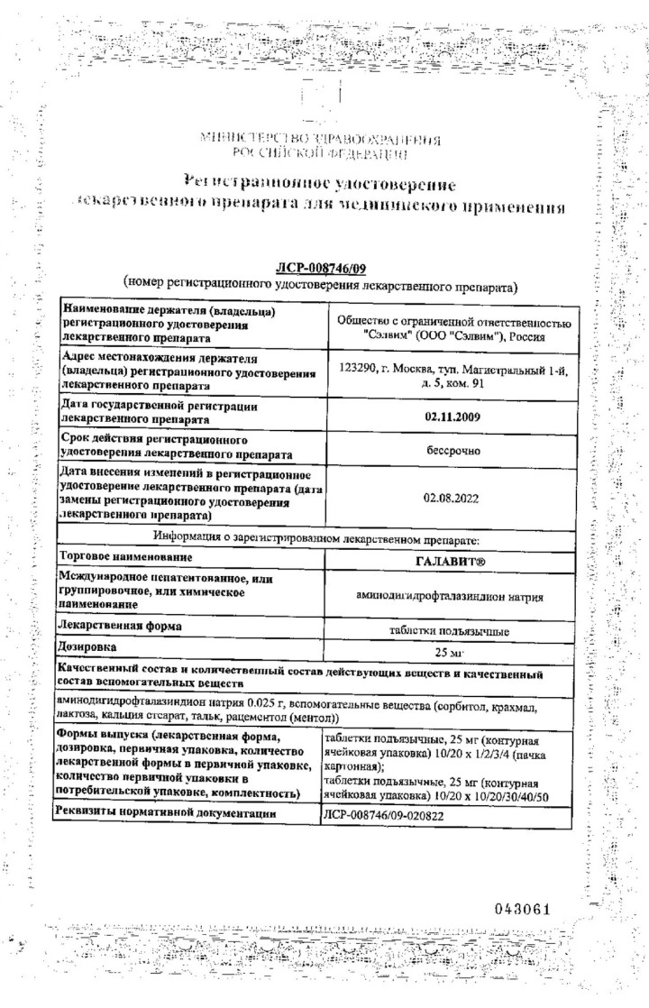 Сертификат на Галавит, таблетки подъязычные 25 мг, 40 шт.