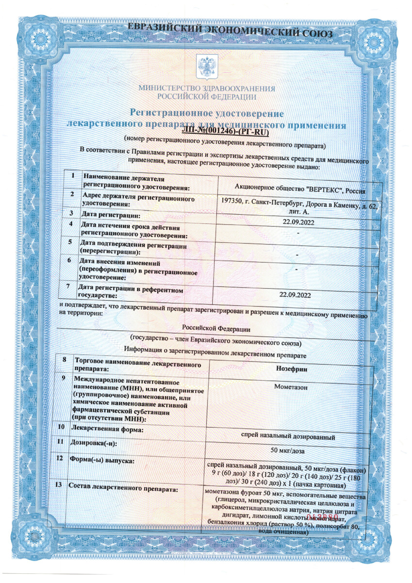 Сертификат на Нозефрин