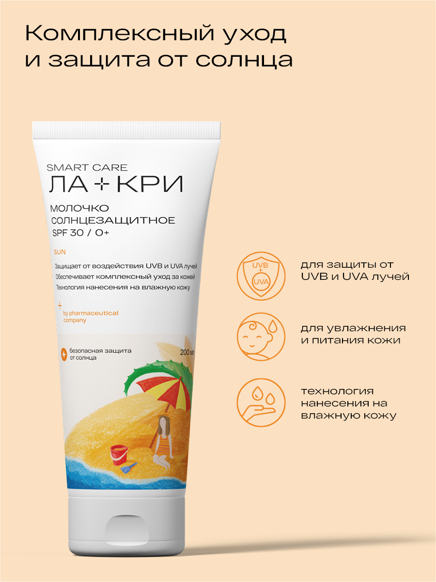 Ла-Кри, молочко солнцезащитное (SPF30), 200 мл