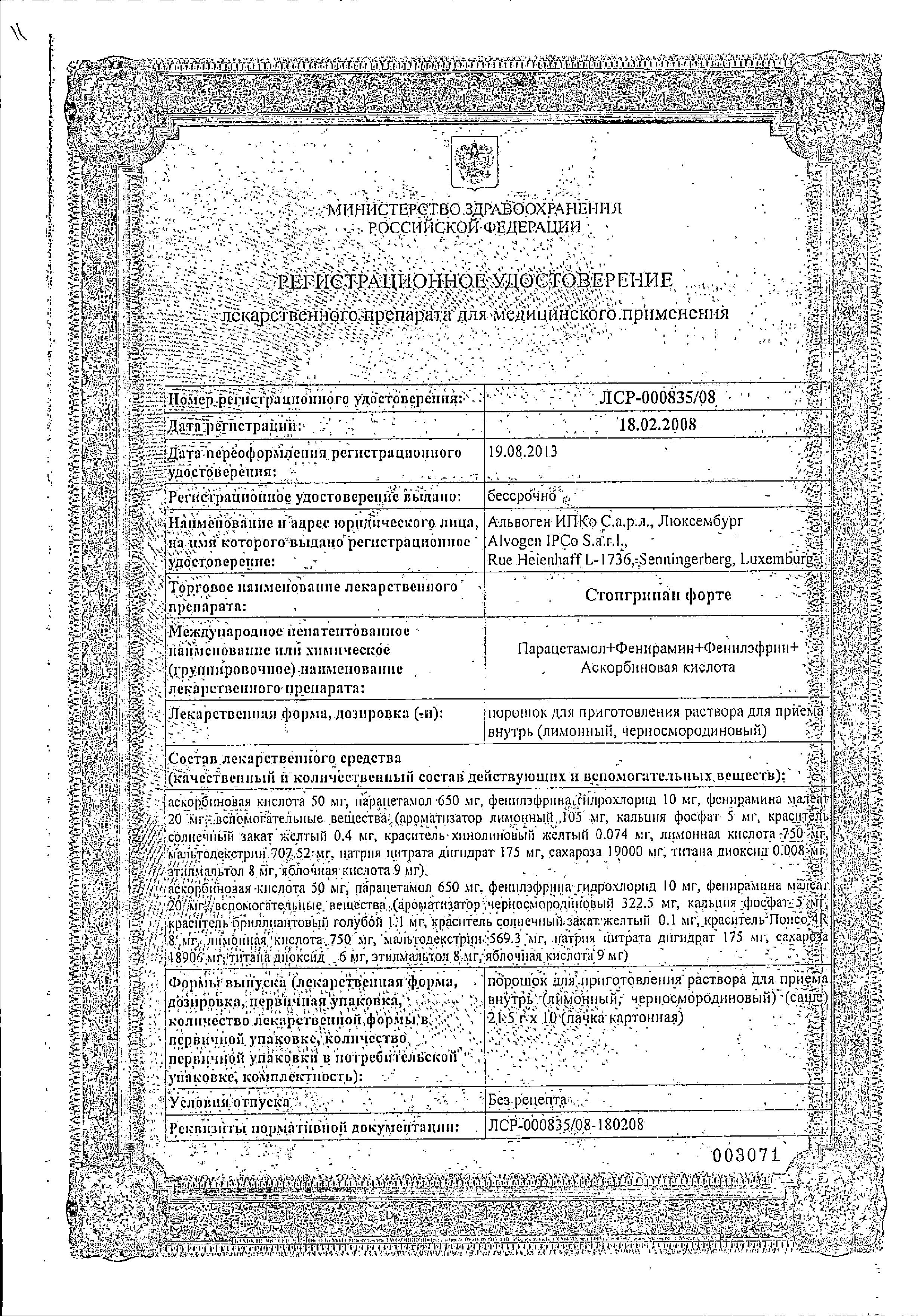 Сертификат на Стопгрипан