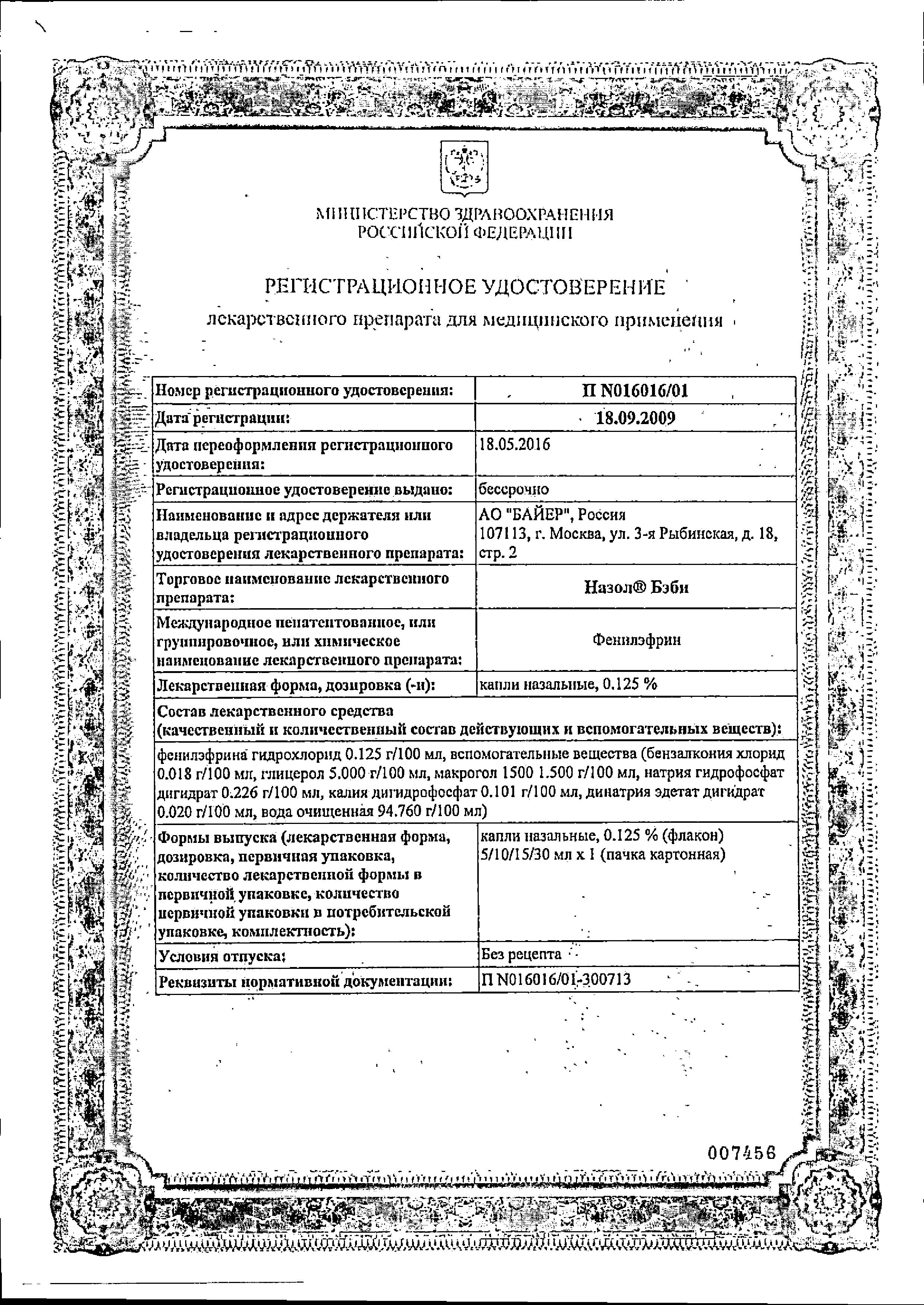 Сертификат на Назол