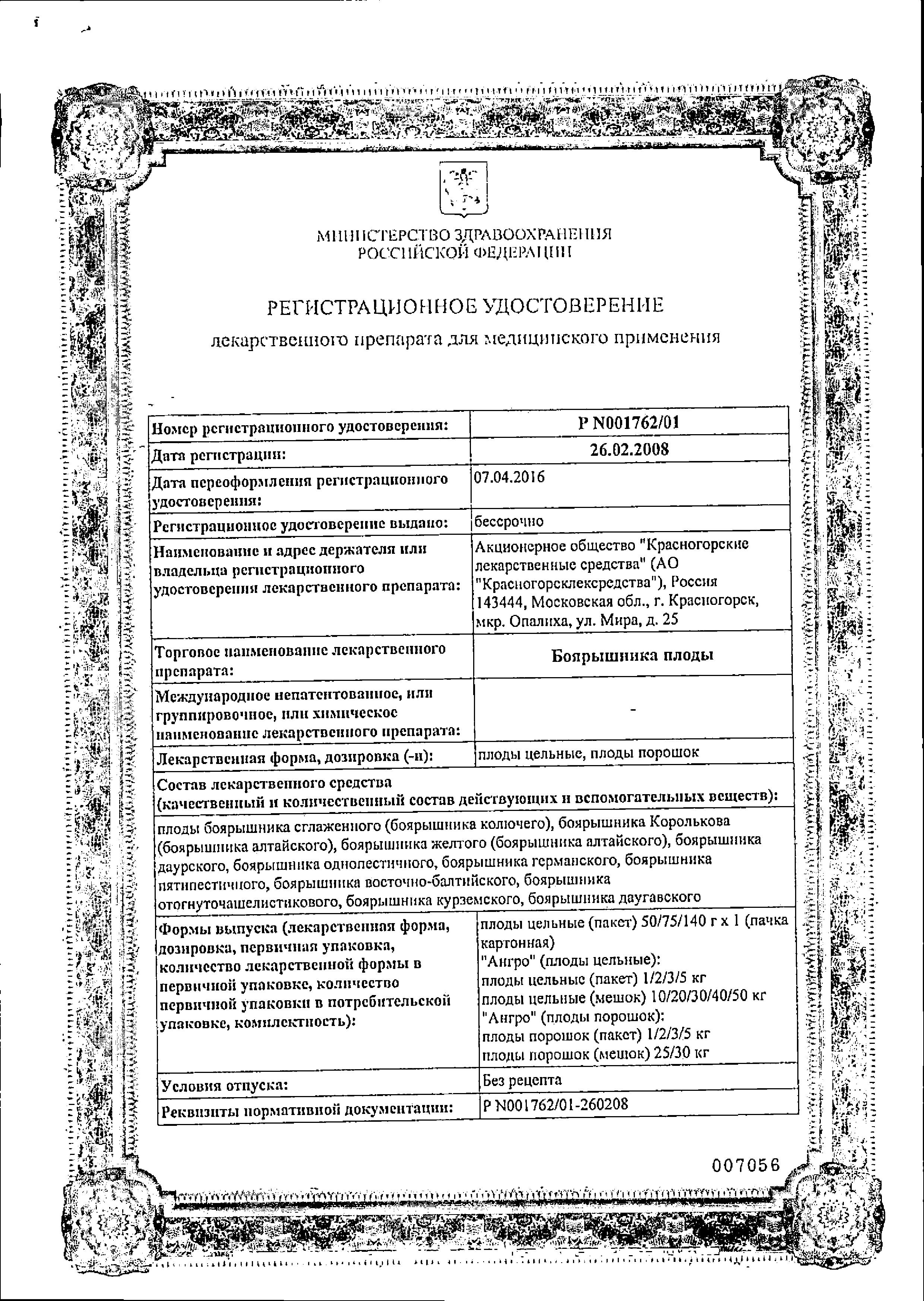 Сертификат на Боярышника плоды