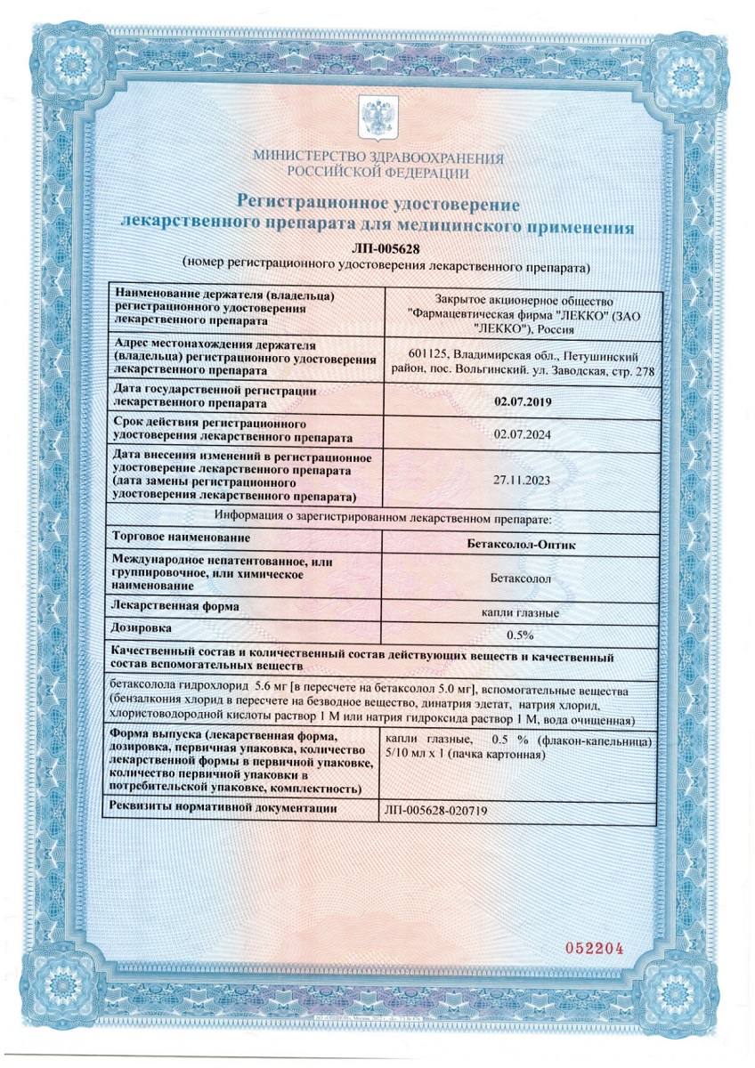 Сертификат на Бетаксолол