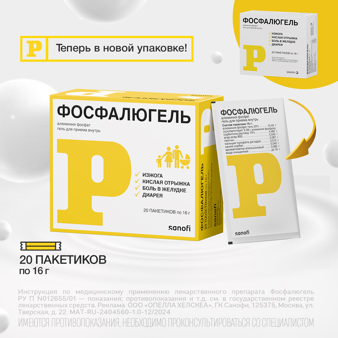Упаковка препарата Фосфалюгель, гель, пакетики 16 г, 20 шт.