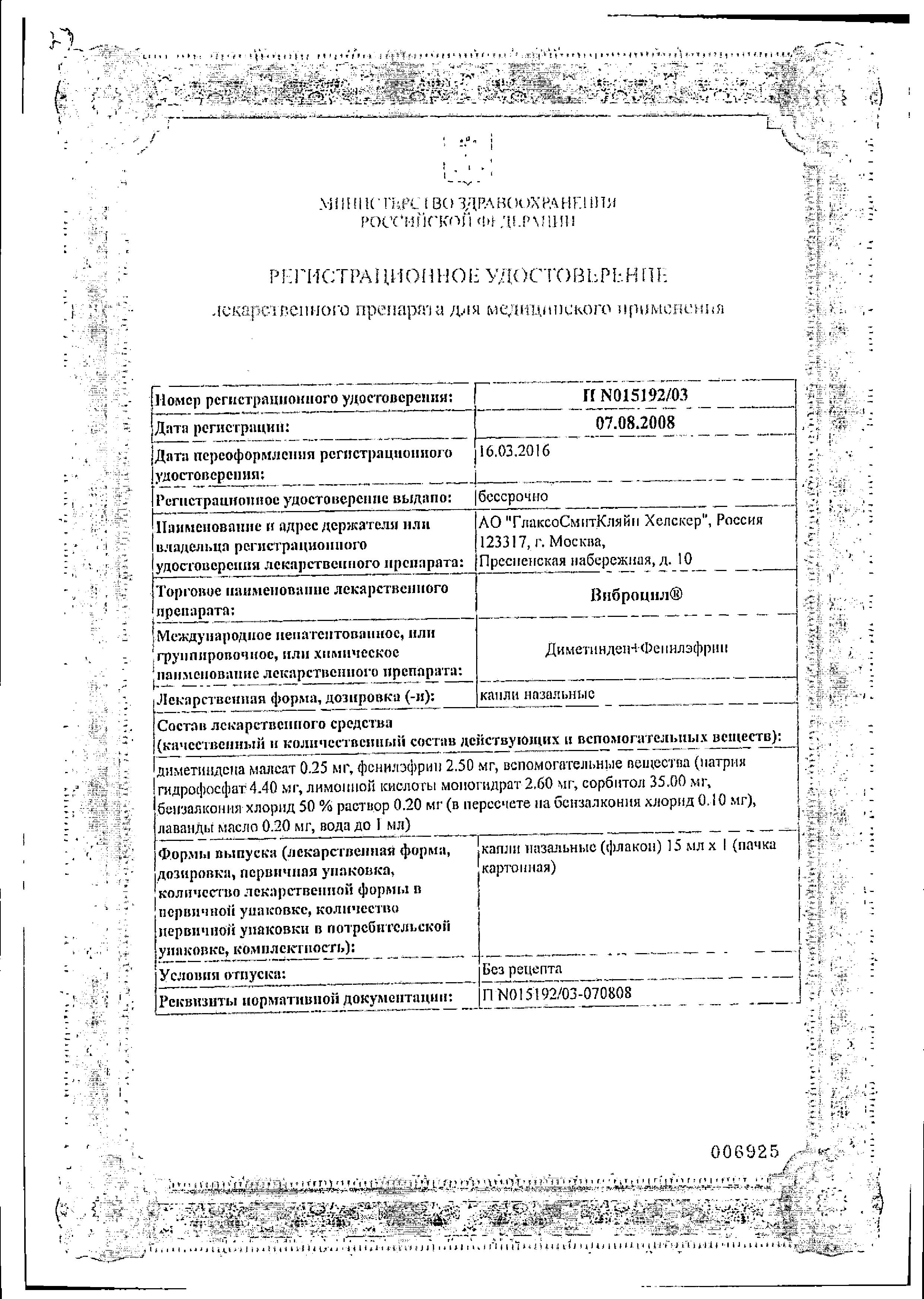 Сертификат на Виброцил