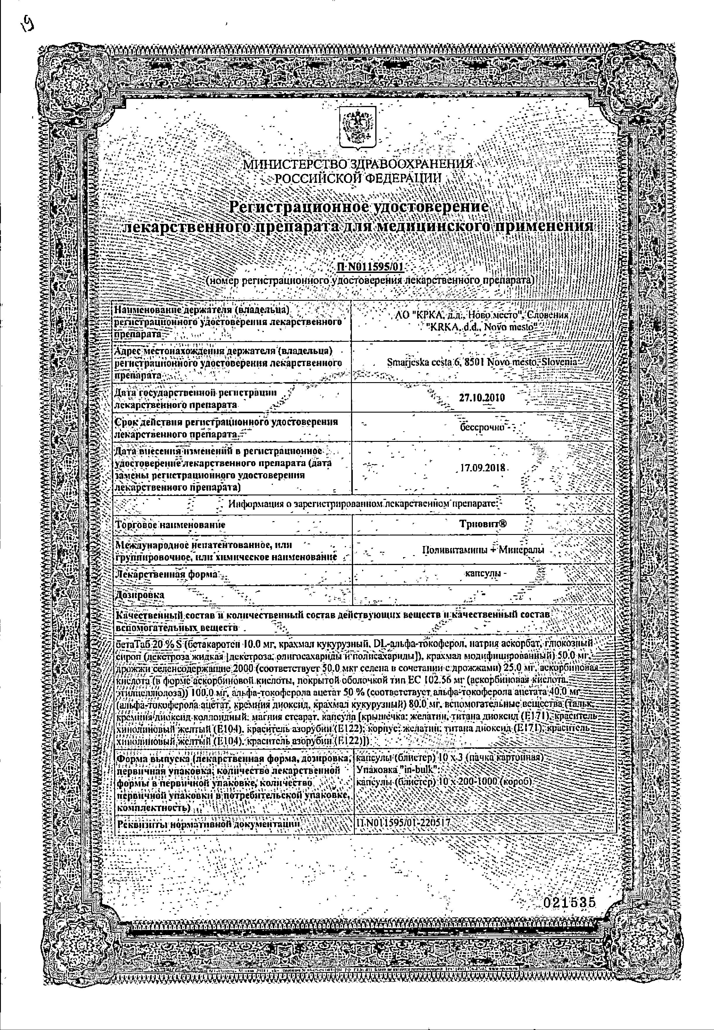 Сертификат на Триовит