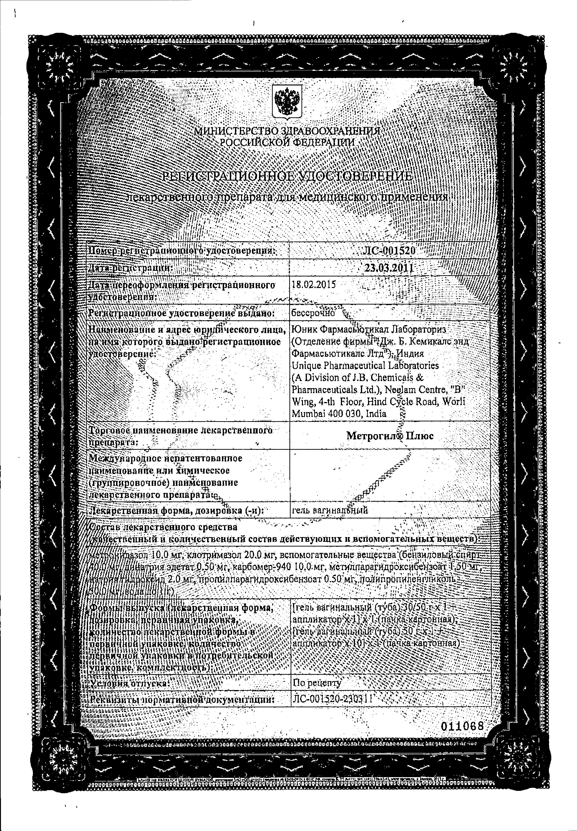 Сертификат на Метрогил Плюс