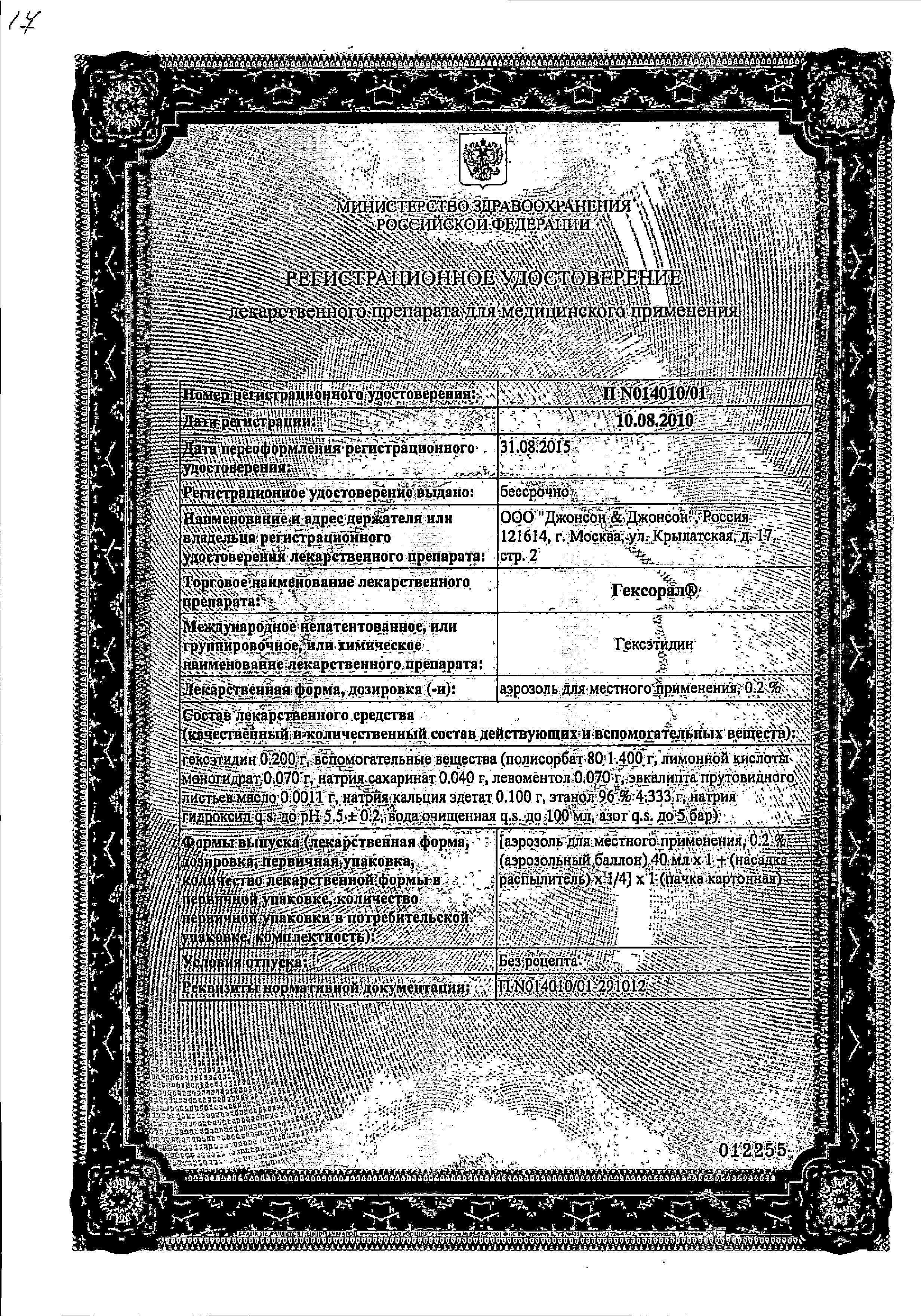 Сертификат на Гексорал