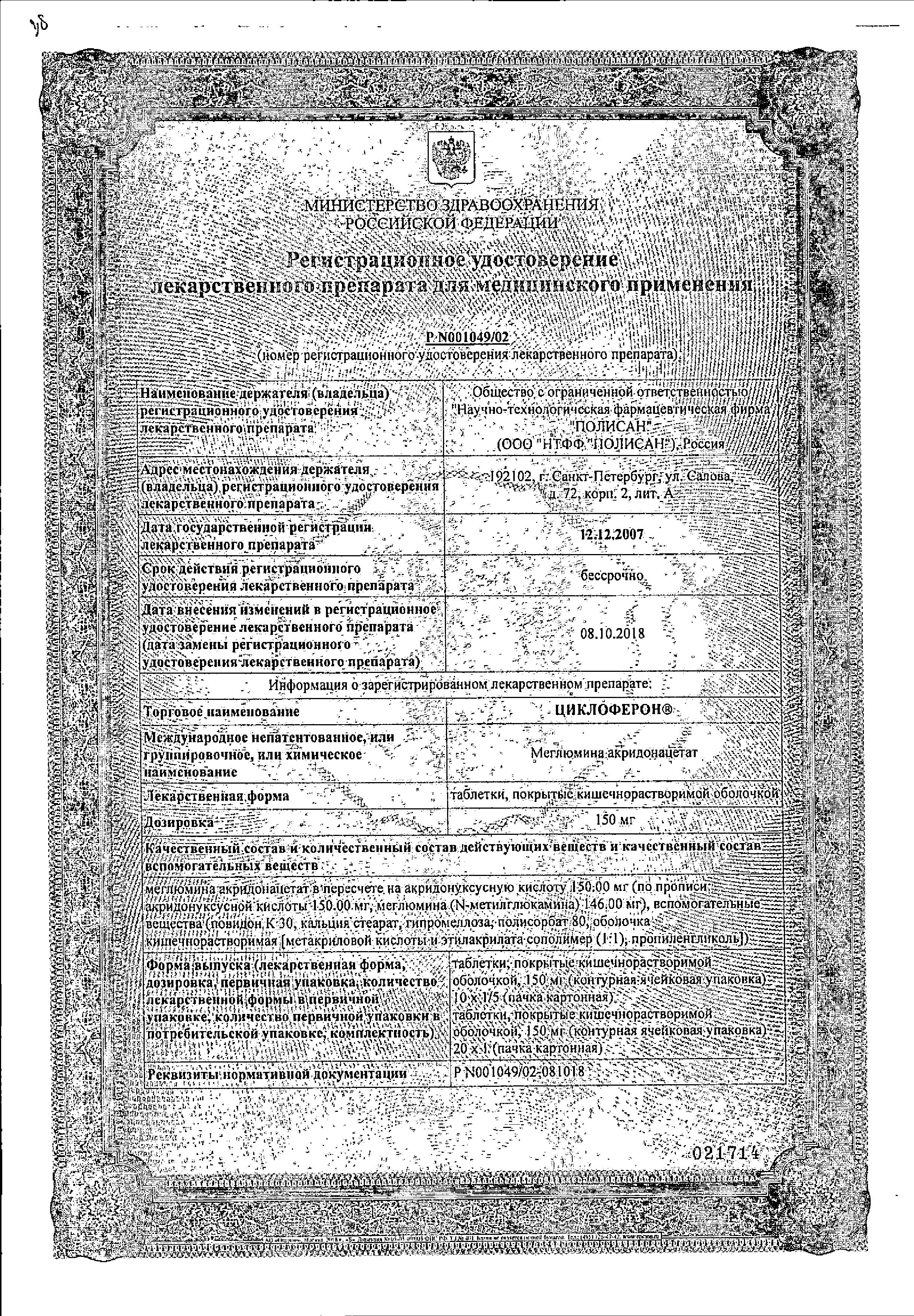 Сертификат на Циклоферон