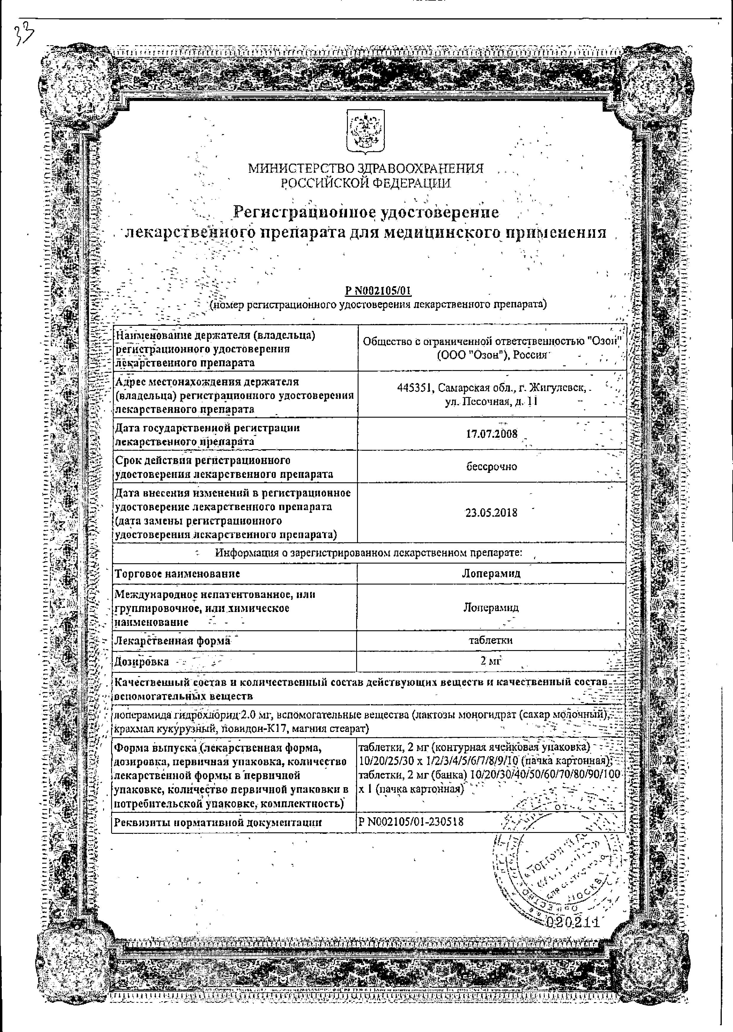 Сертификат на Лоперамид