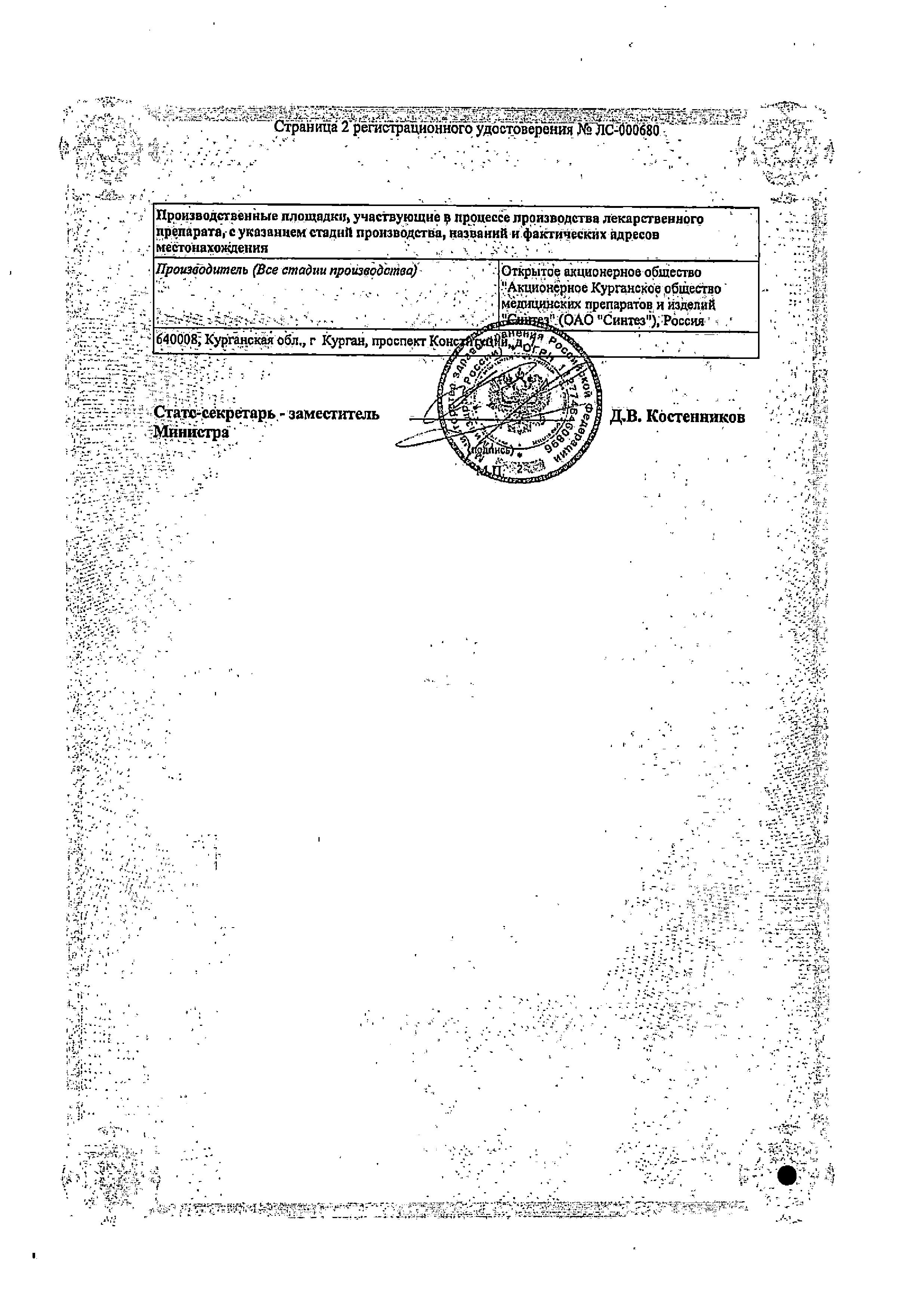 Сертификат на Ацекардол