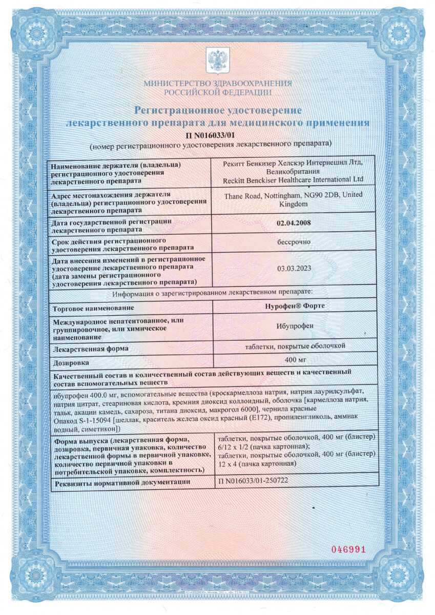 Сертификат на Нурофен форте