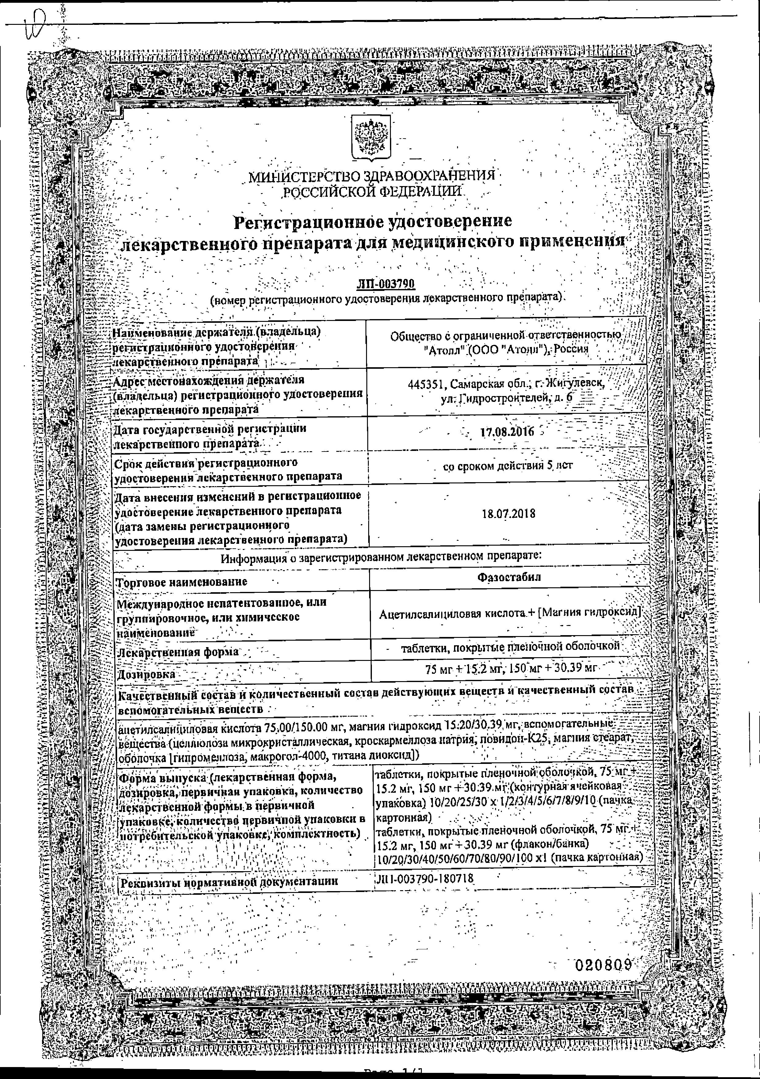 Сертификат на Фазостабил