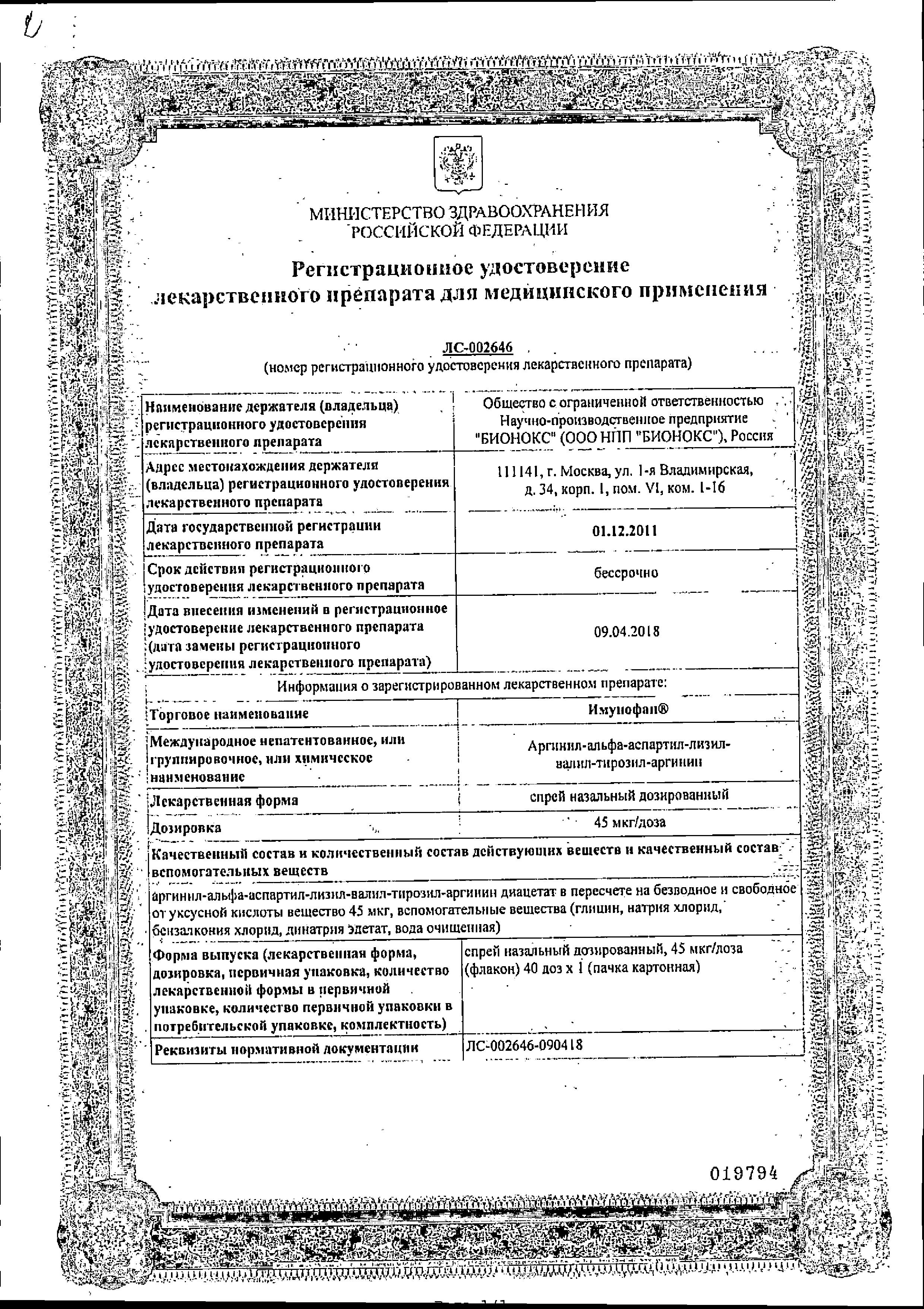 Сертификат на Имунофан