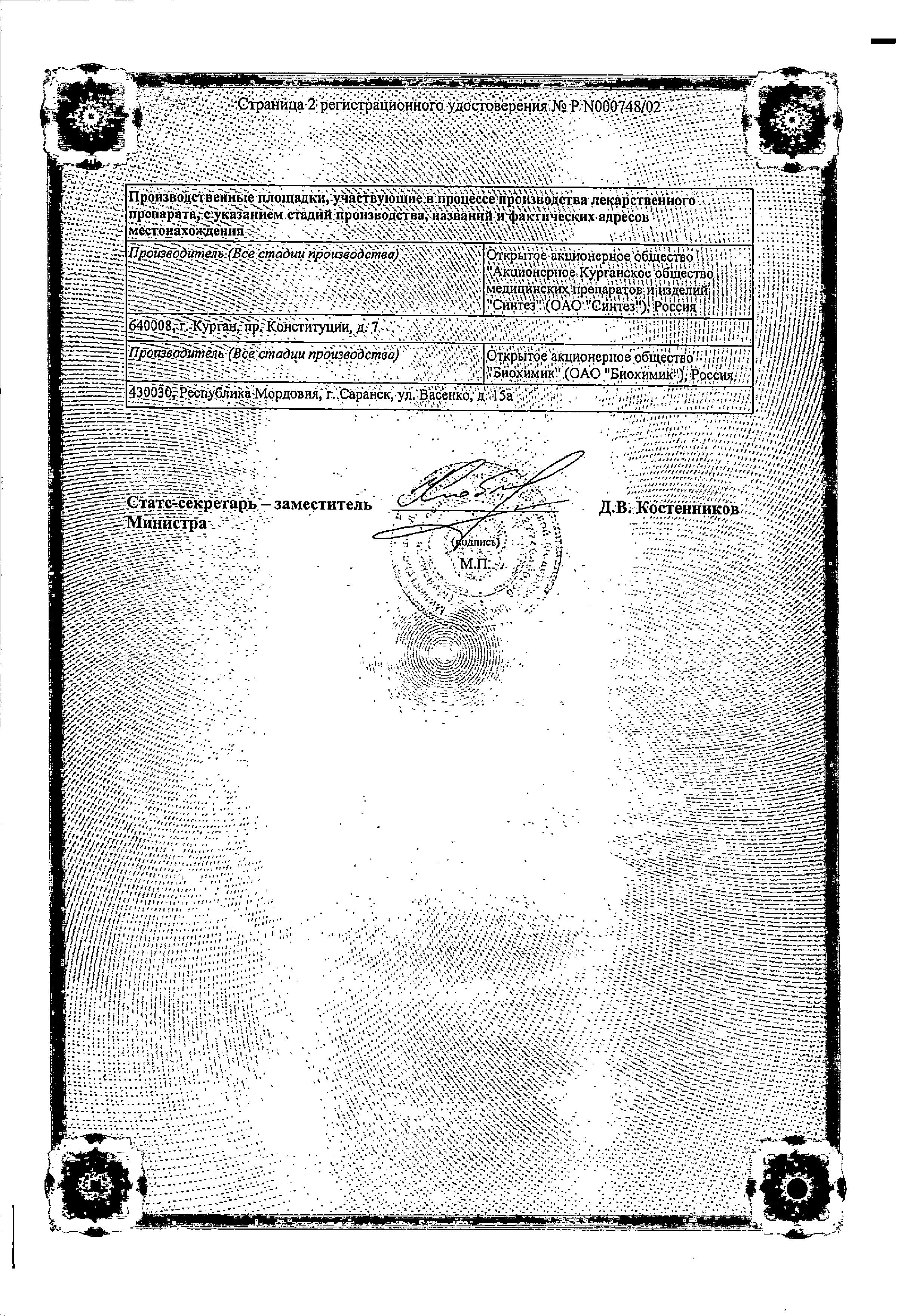 Сертификат на Амосин