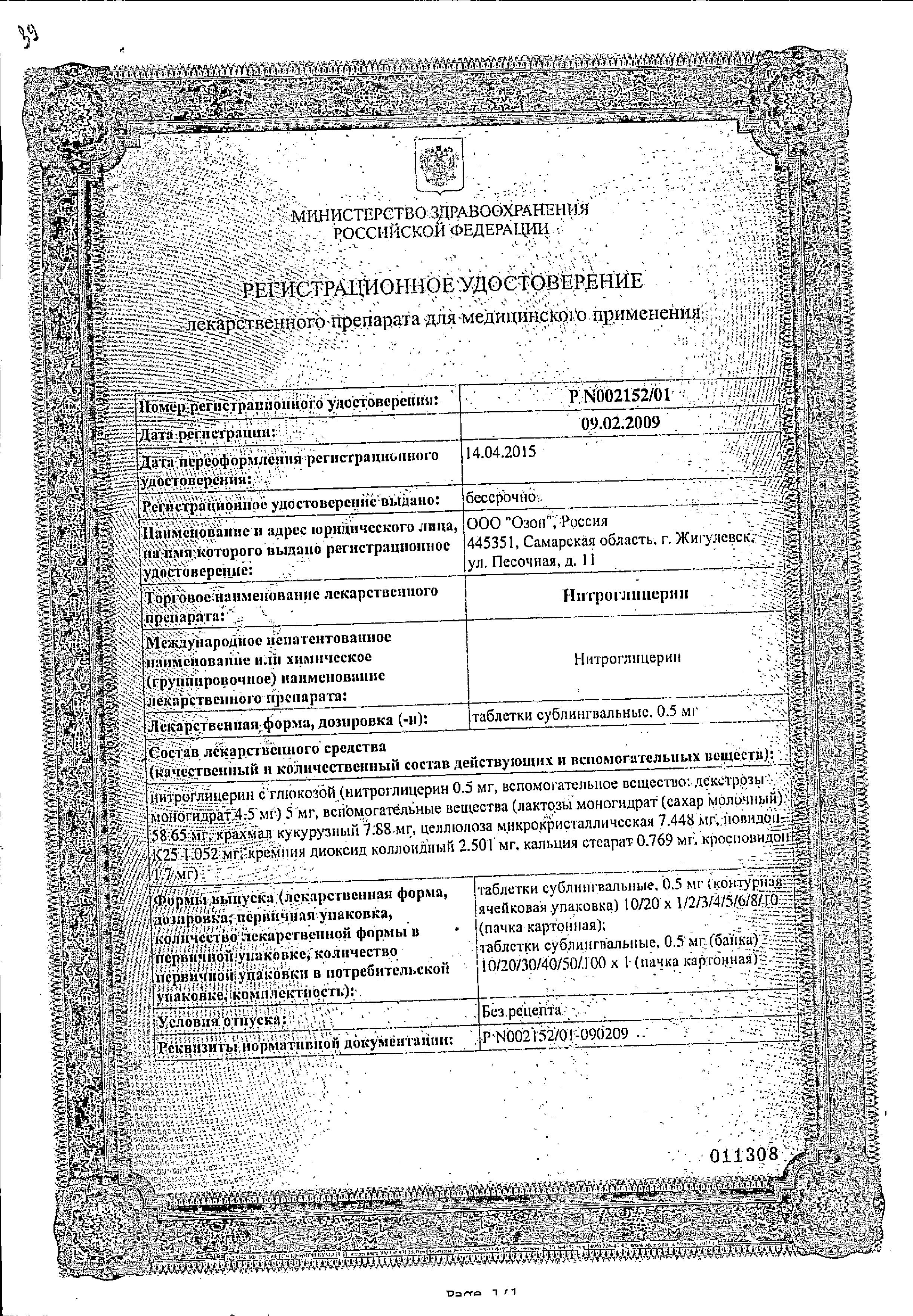 Сертификат на Нитроглицерин