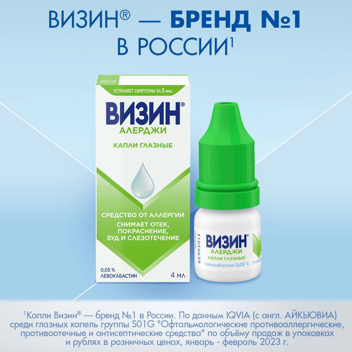Упаковка препарата Визин Алерджи, капли глазные 0.05%, 4 мл