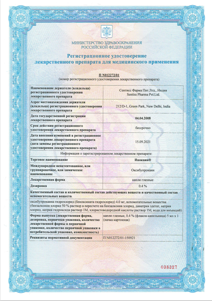 Сертификат на Инокаин